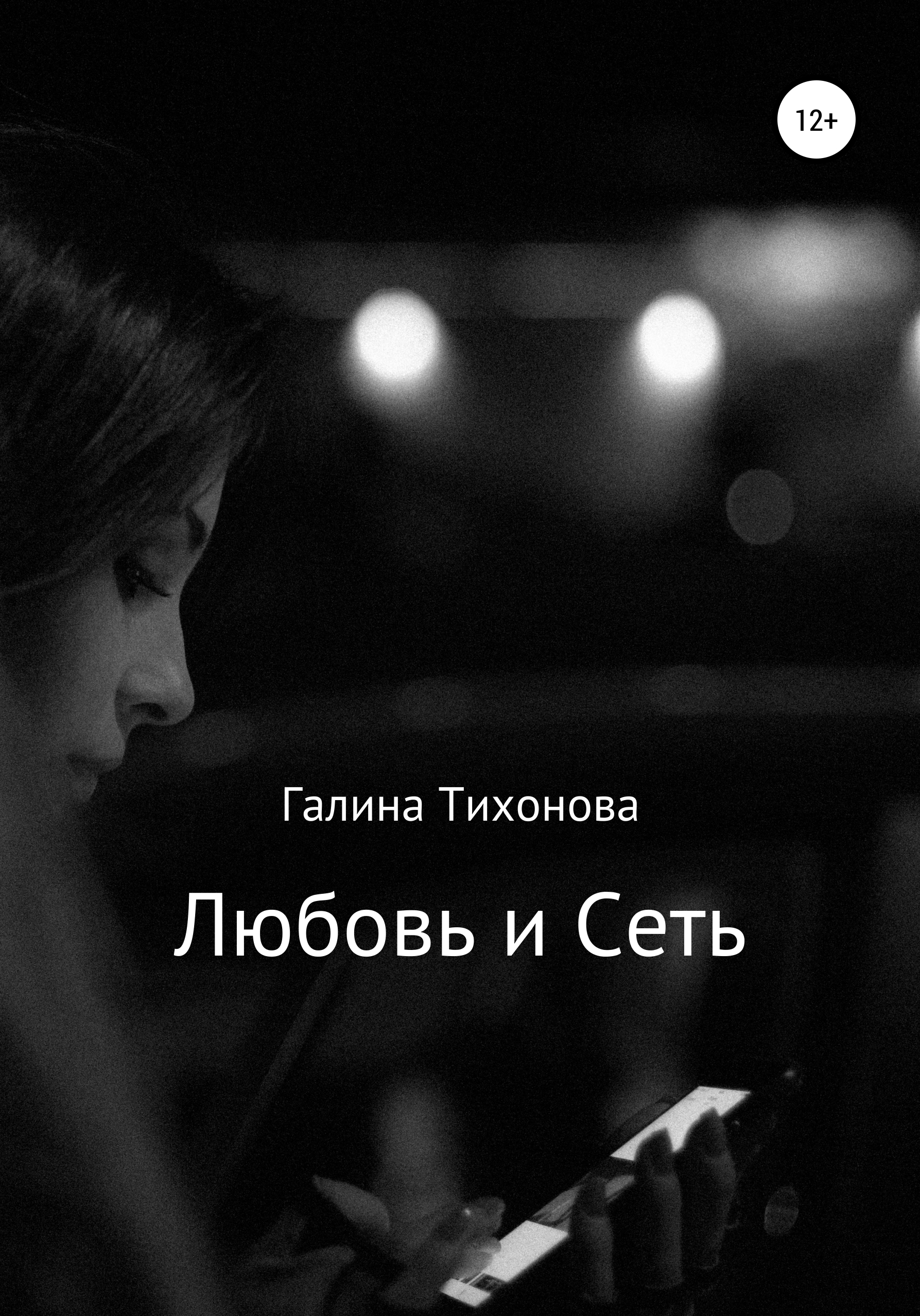 Поверить навсегда. Поверить навсегда