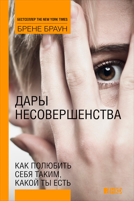 Читать онлайн «Дары несовершенства. Как полюбить себя таким, какой ты ...