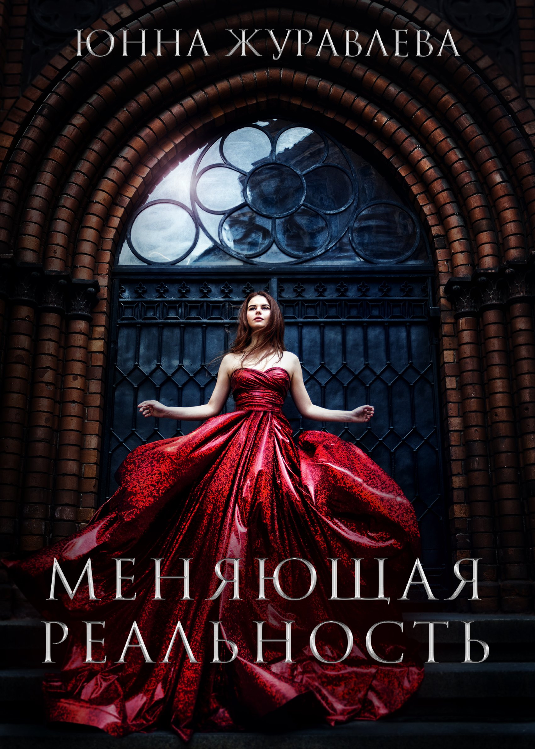 Меняющая реальность, Юнна Журавлева – скачать книгу в fb2, epub, pdf на ...