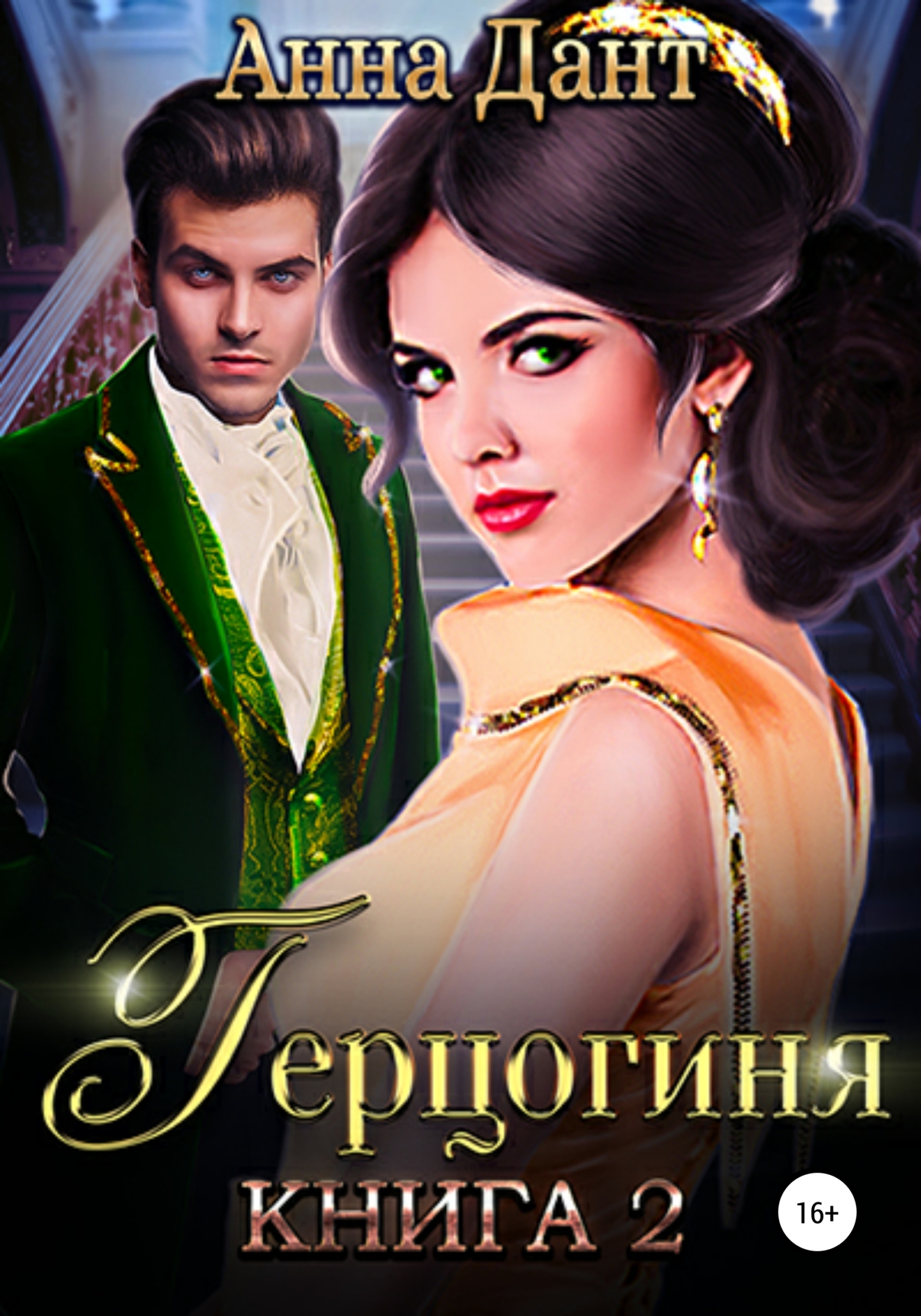 ветер герзогиня облачногогорода. настя любимка желанная герцогиня. "неотразимый принц". герцогиня 1 читать. герцогиня 1 читать.