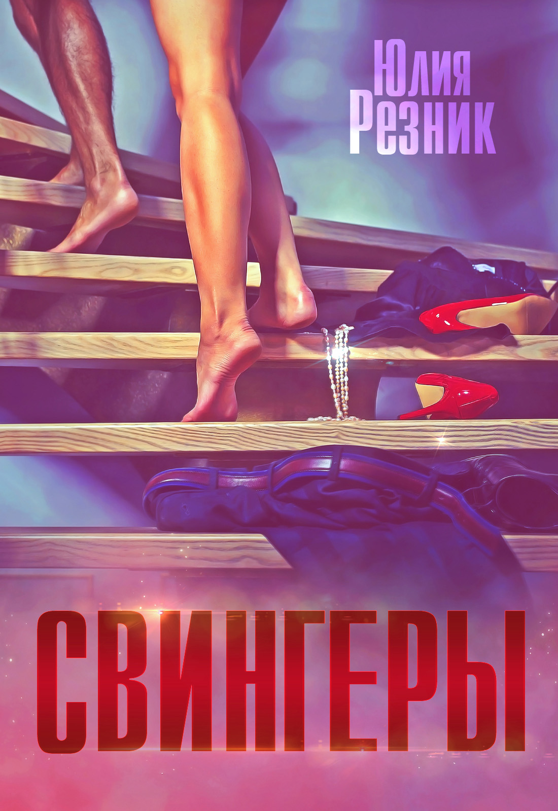 русские домашные свингеры Читать онлайн «Свингеры», Юлия Резник – ЛитРес, страница 2