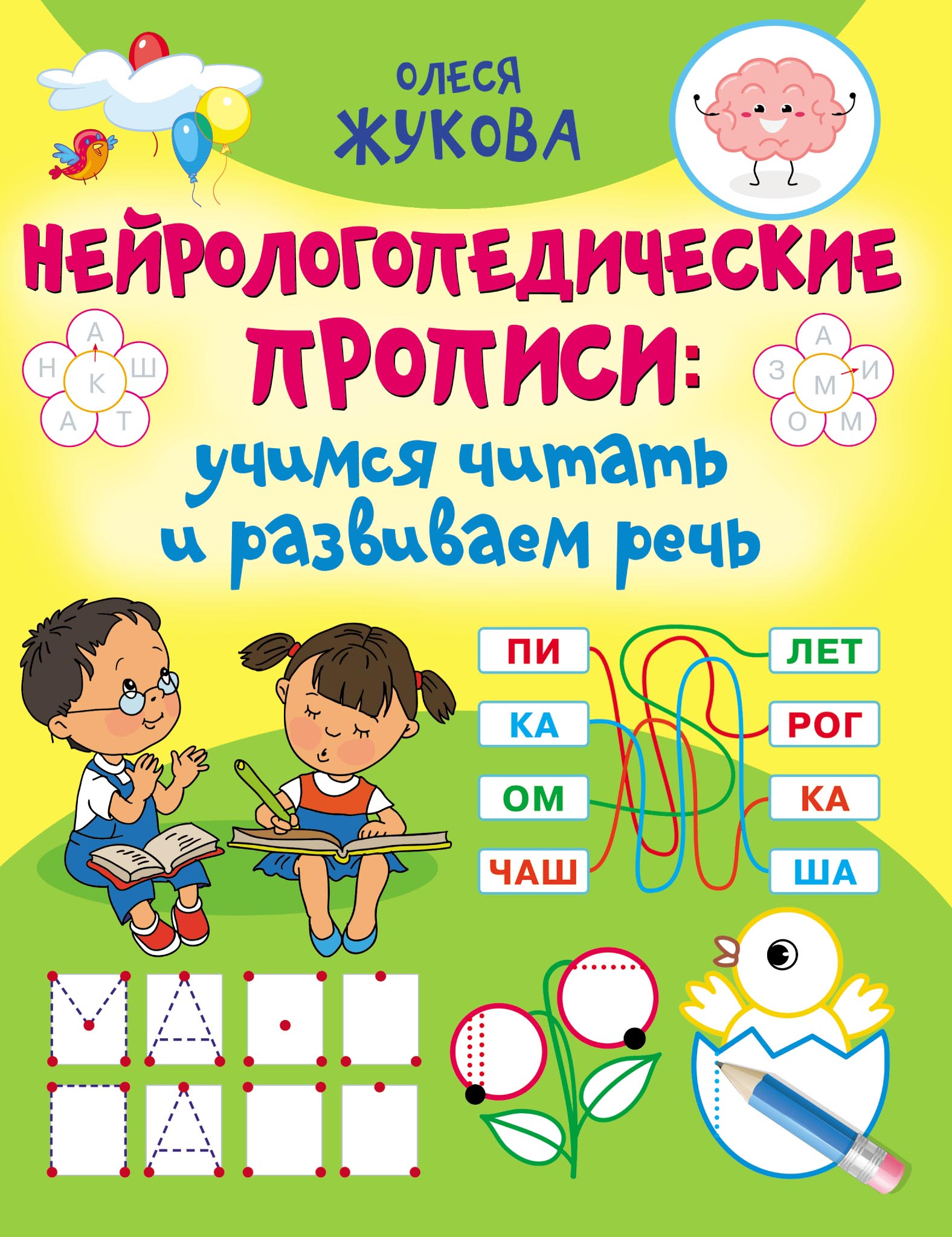 Учимся читать. Быстрое обучение чтению, Олеся Жукова – скачать pdf на ...