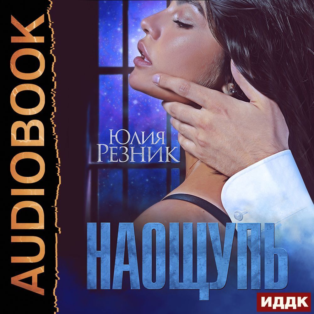 Романтическая эротика - аудиокниги – скачать или слушать онлайн
