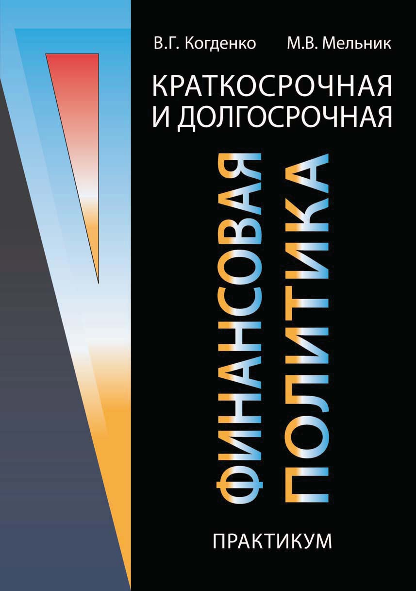 Практикум аннотация. Краткосрочная и долгосрочная политика. когденко экономический анализ. практикум по экономическому анализу когденко. когденко в г.
