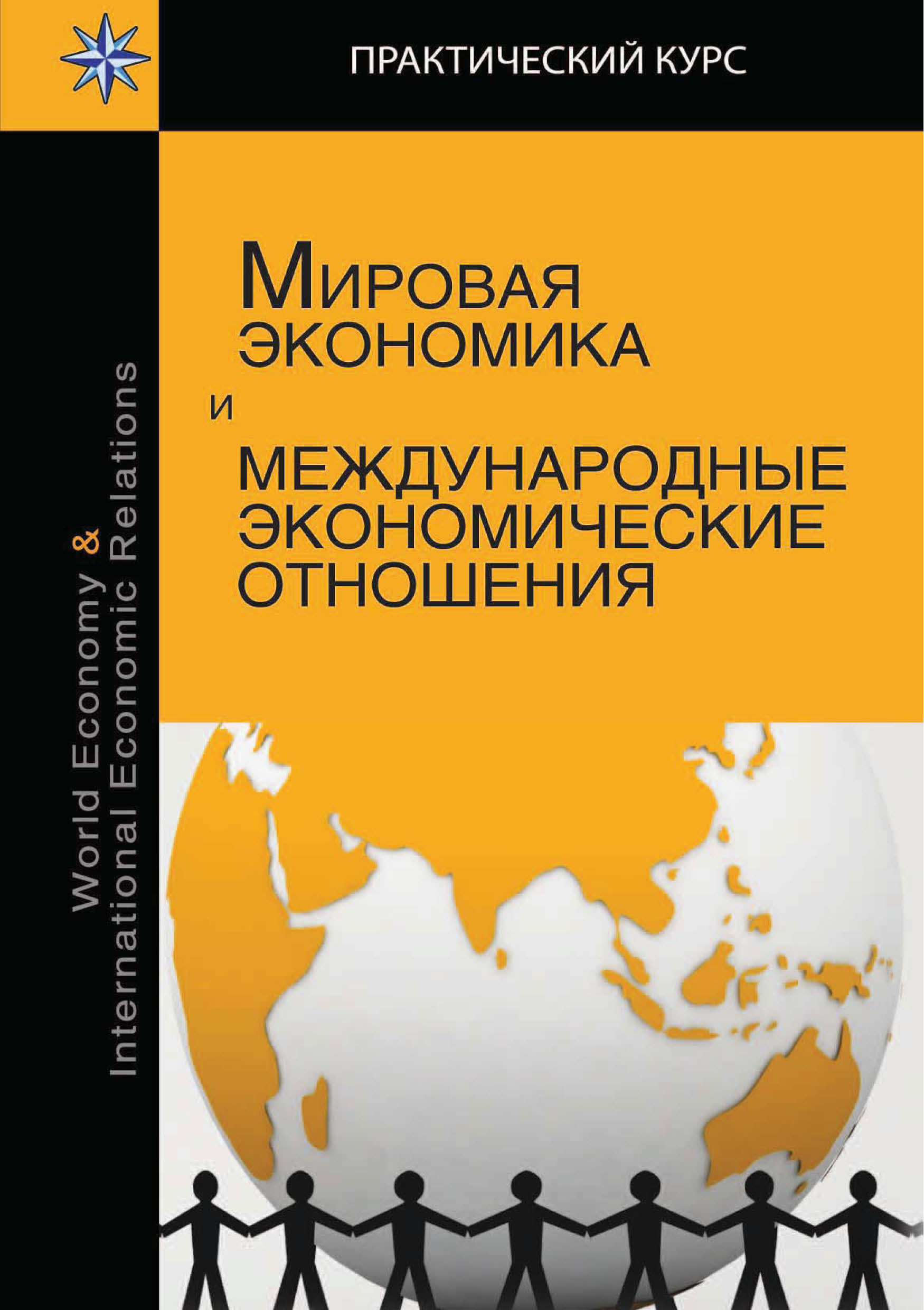 Мировая экономика и международные отношения журнал. Мировая экономика и международные отношения. мировая экономика и международные экономические отношения. мировая экономика и международные экономические отношения учебник.