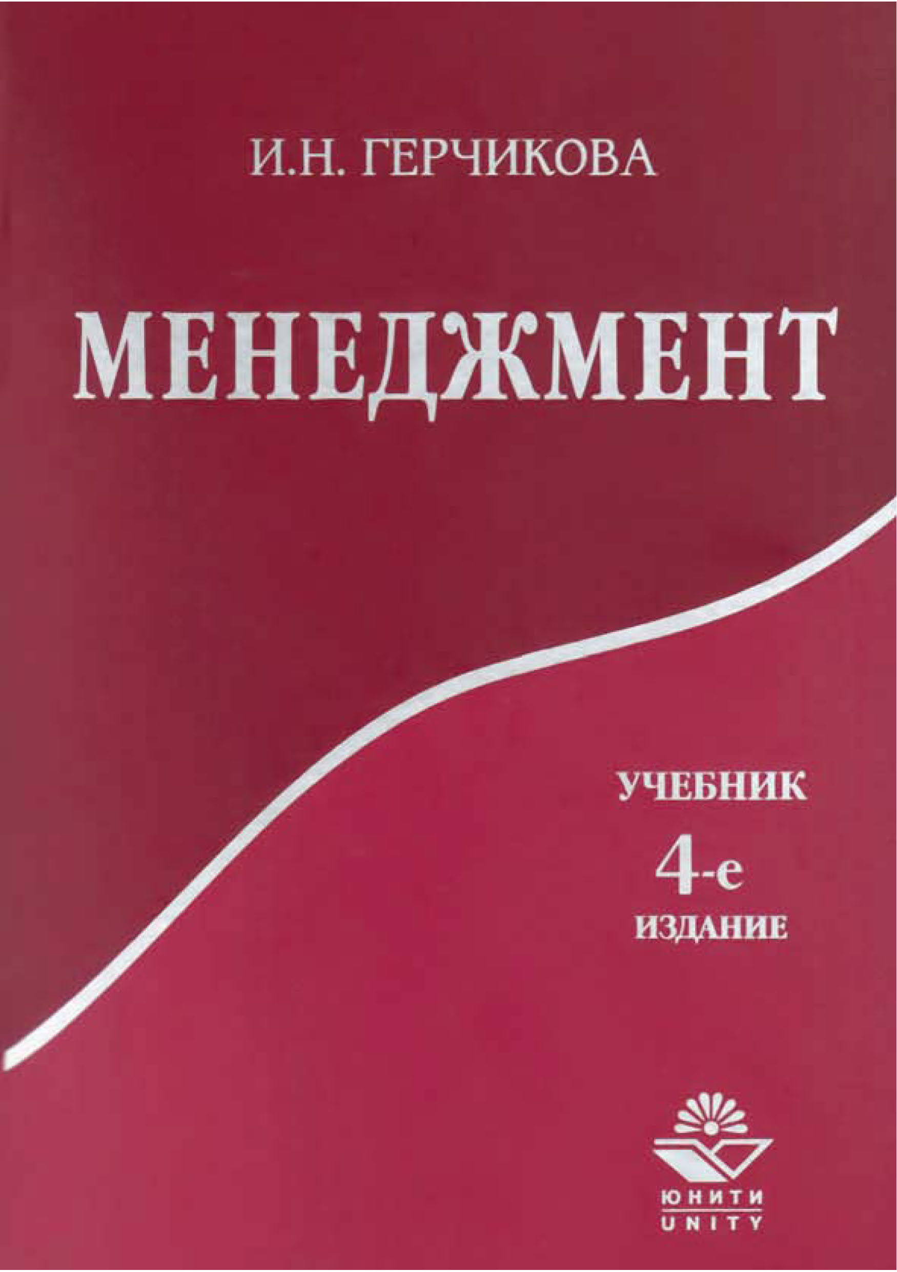 Практикум основы управления. И. н. герчикова &quot;менеджмент&quot;. менеджмент. учебник. практикум менеджмент. учебник менеджмент организации.