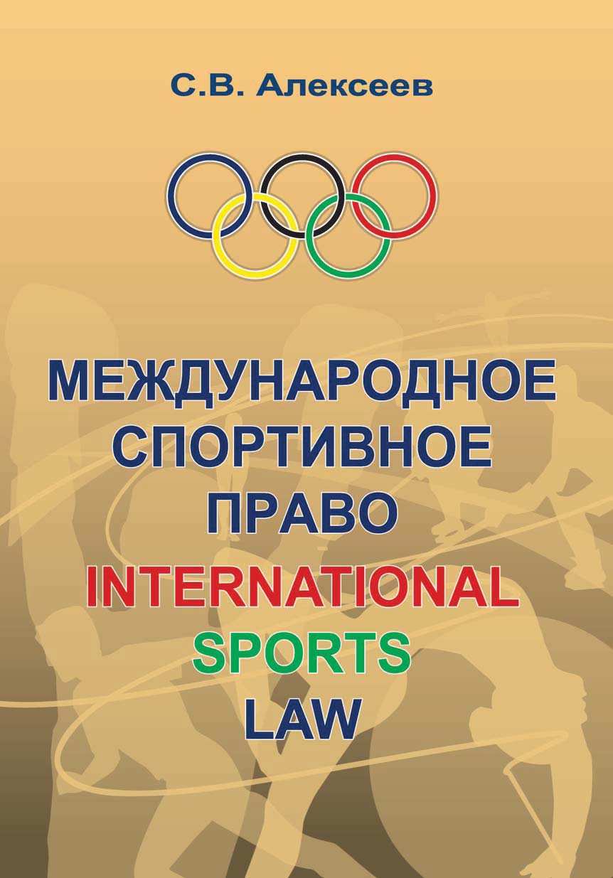 Организация спорт и право. Международное спортивное право. Спортивное законодательство. Книги по спортивному праву. Спорт и право.