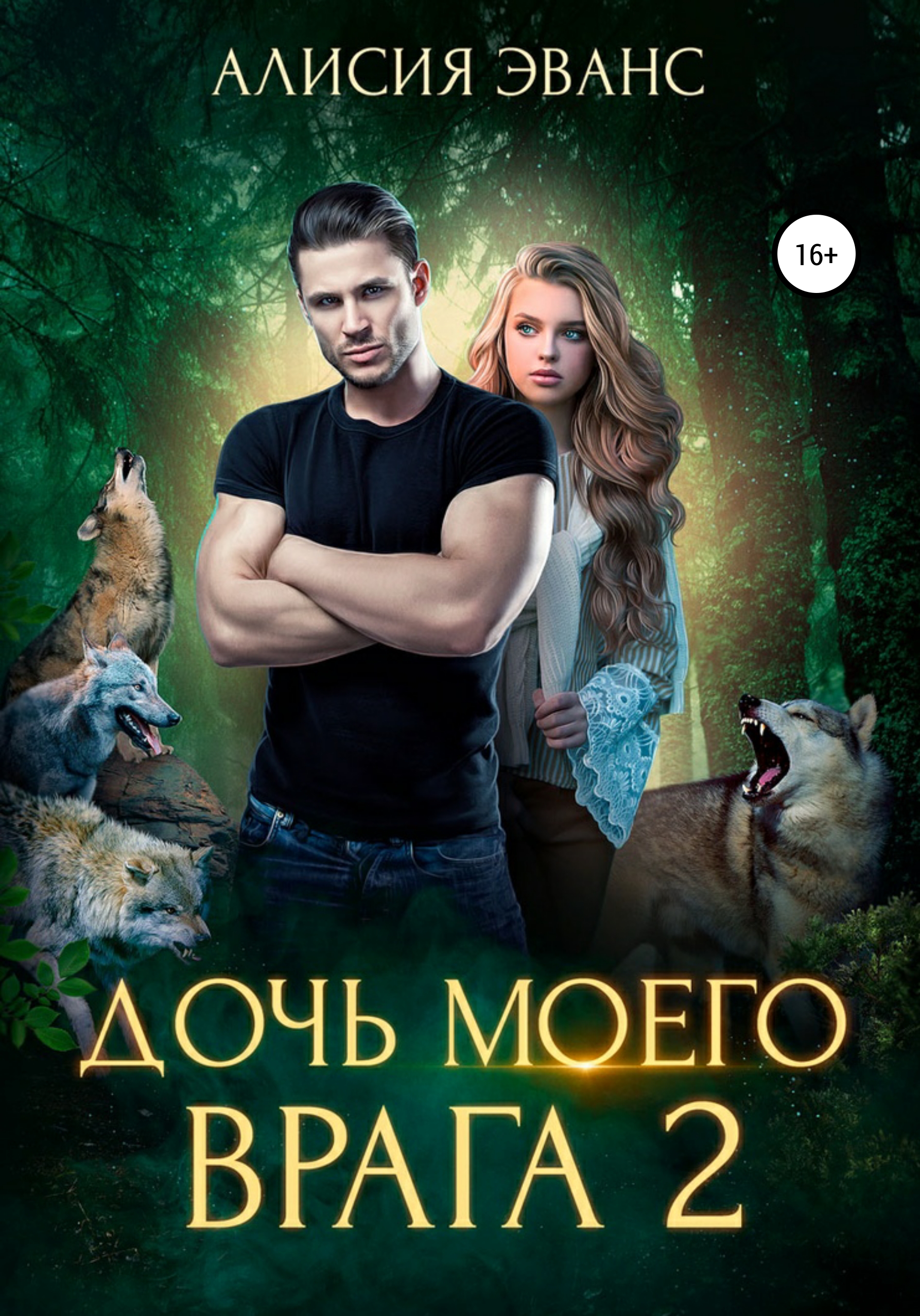 Алисия эванс. Собчак за решеткой. Книги про дочек. Собчак крестница. Хесба стреттон "два секрета".