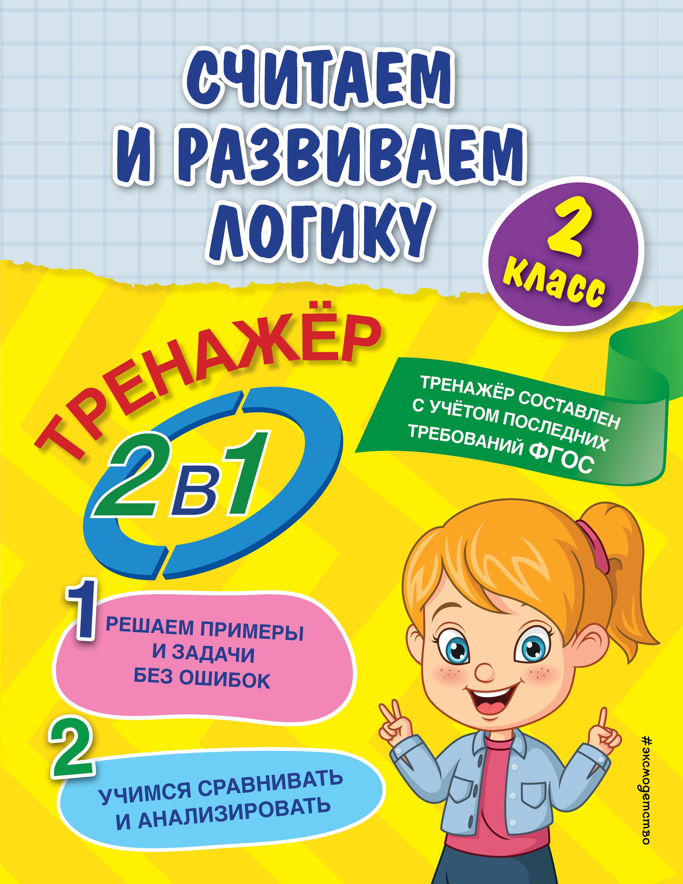 «Считаем и развиваем логику. 2 класс», А. М. Горохова – скачать pdf на ...