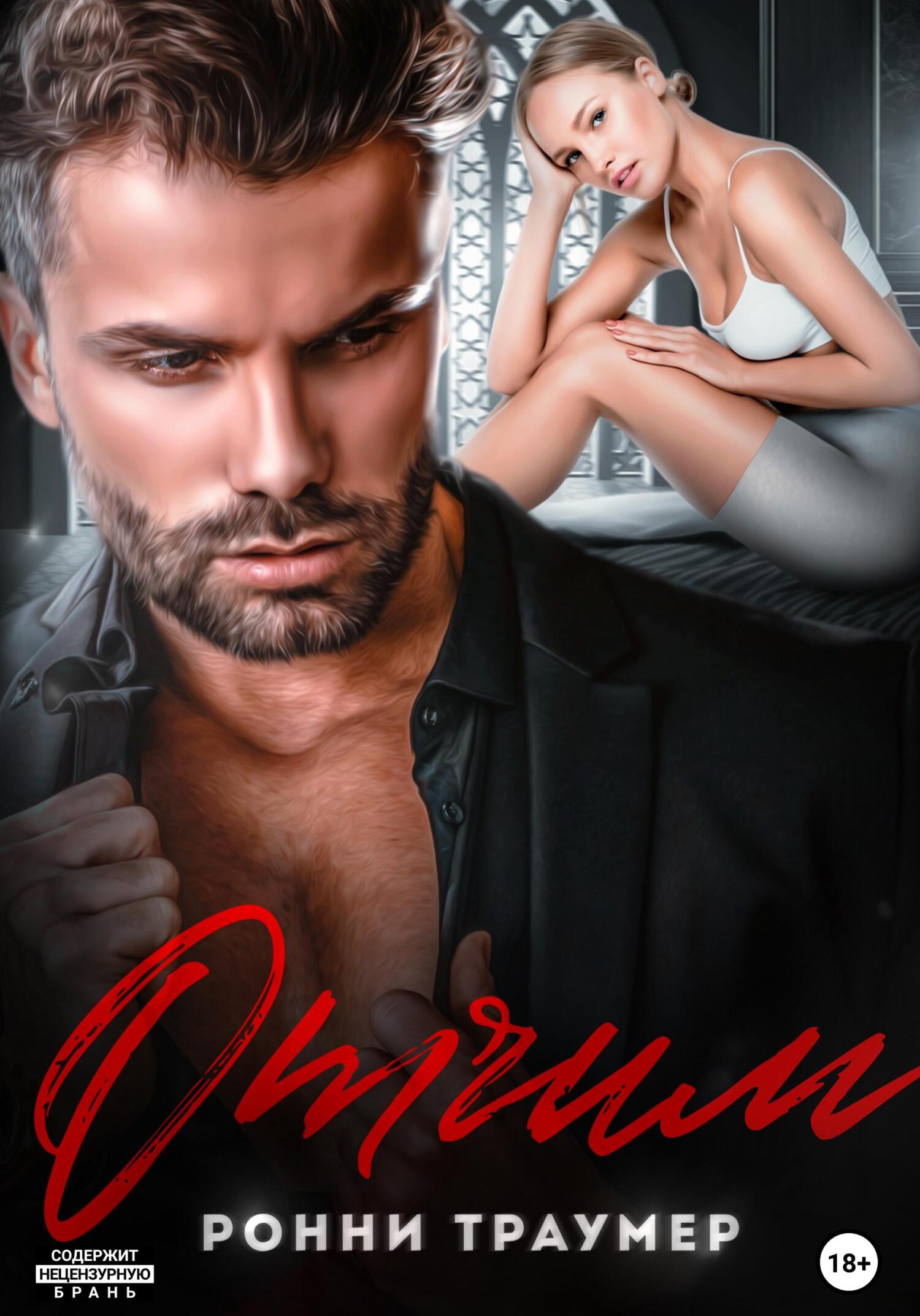 Читать книгу отчим. Читать книгу отчим. Книги романы отчим. Читать книгу отчим. Книги романы отчим.