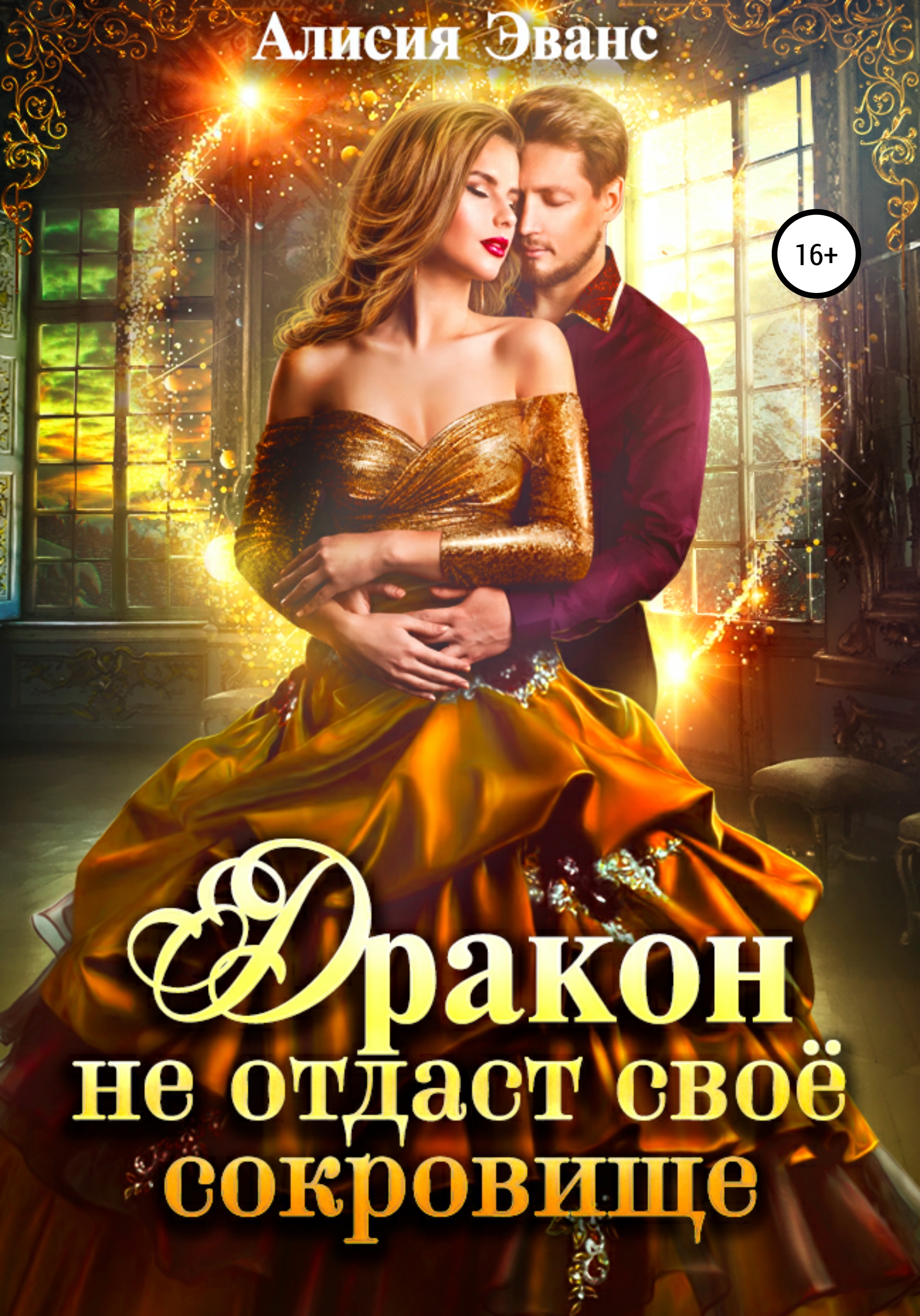 сбежавшая жена черного дракона. бесплатные книги алисии эванс. сбежавшая жена чёрного дракона. дракон не отдаст свое сокровище. алисия эванс проданная дракону 2.