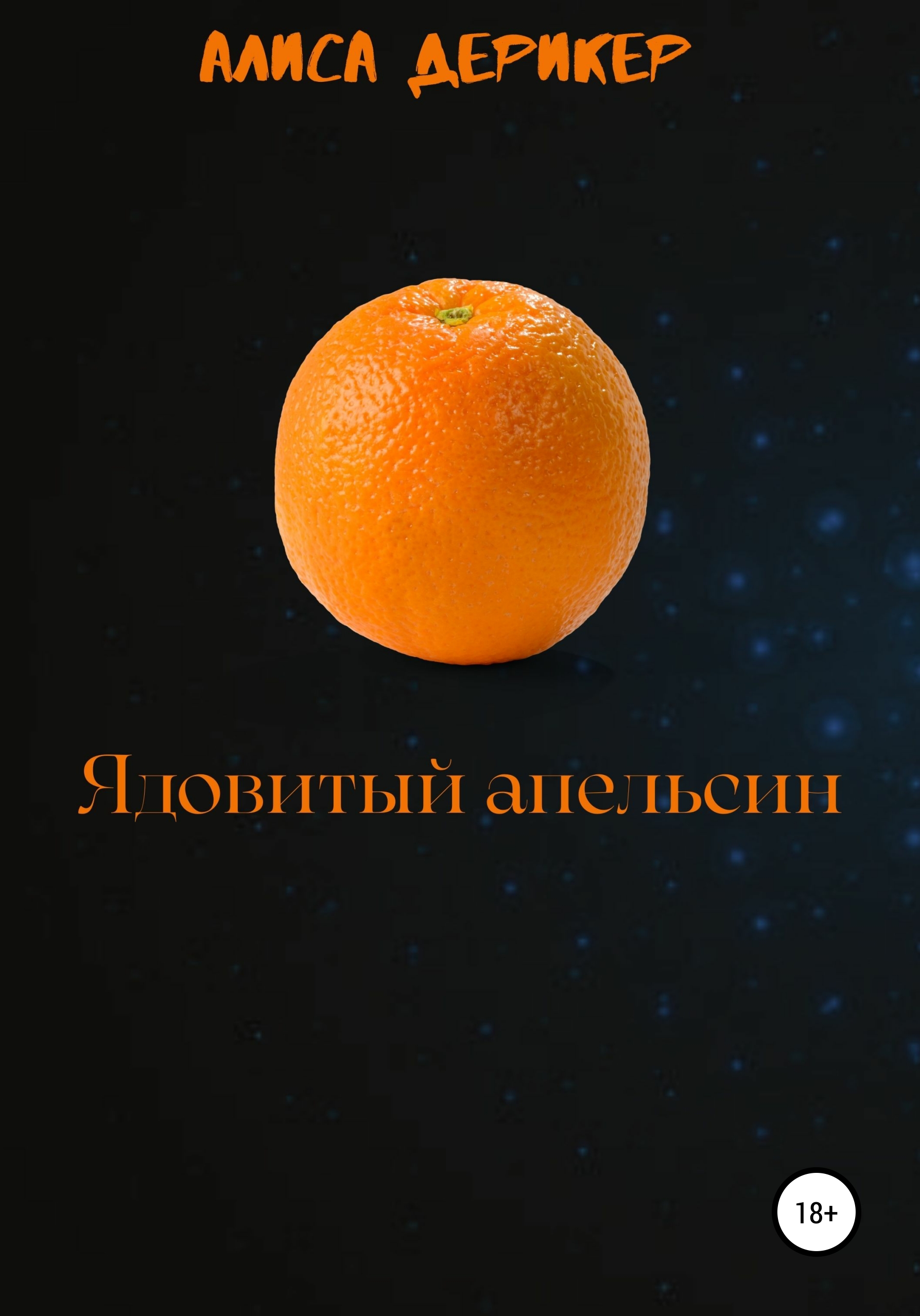 Ядовитый апельсин, Алиса Дерикер – скачать книгу бесплатно fb2, epub ...