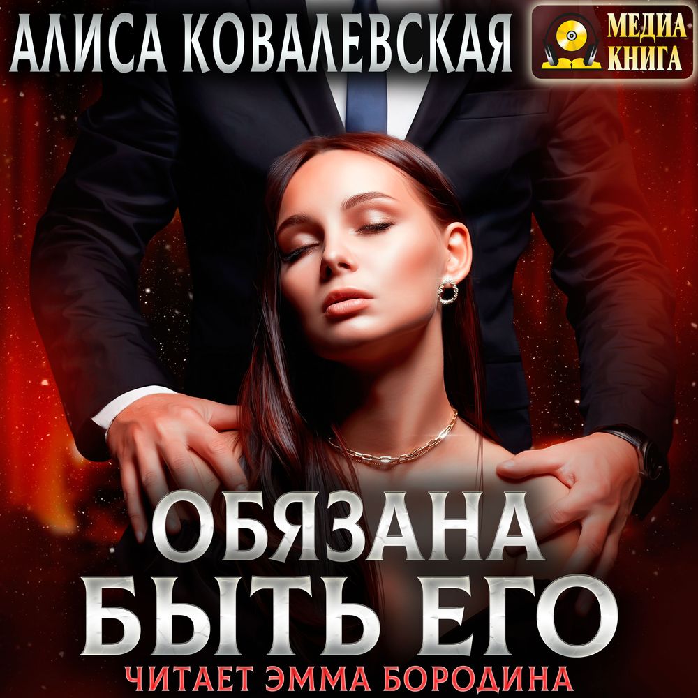 Эмма бородина актриса фото биография Отзывы на аудиокнигу "Обязана быть его", рецензии на аудиокнигу Алисы Ковалевско