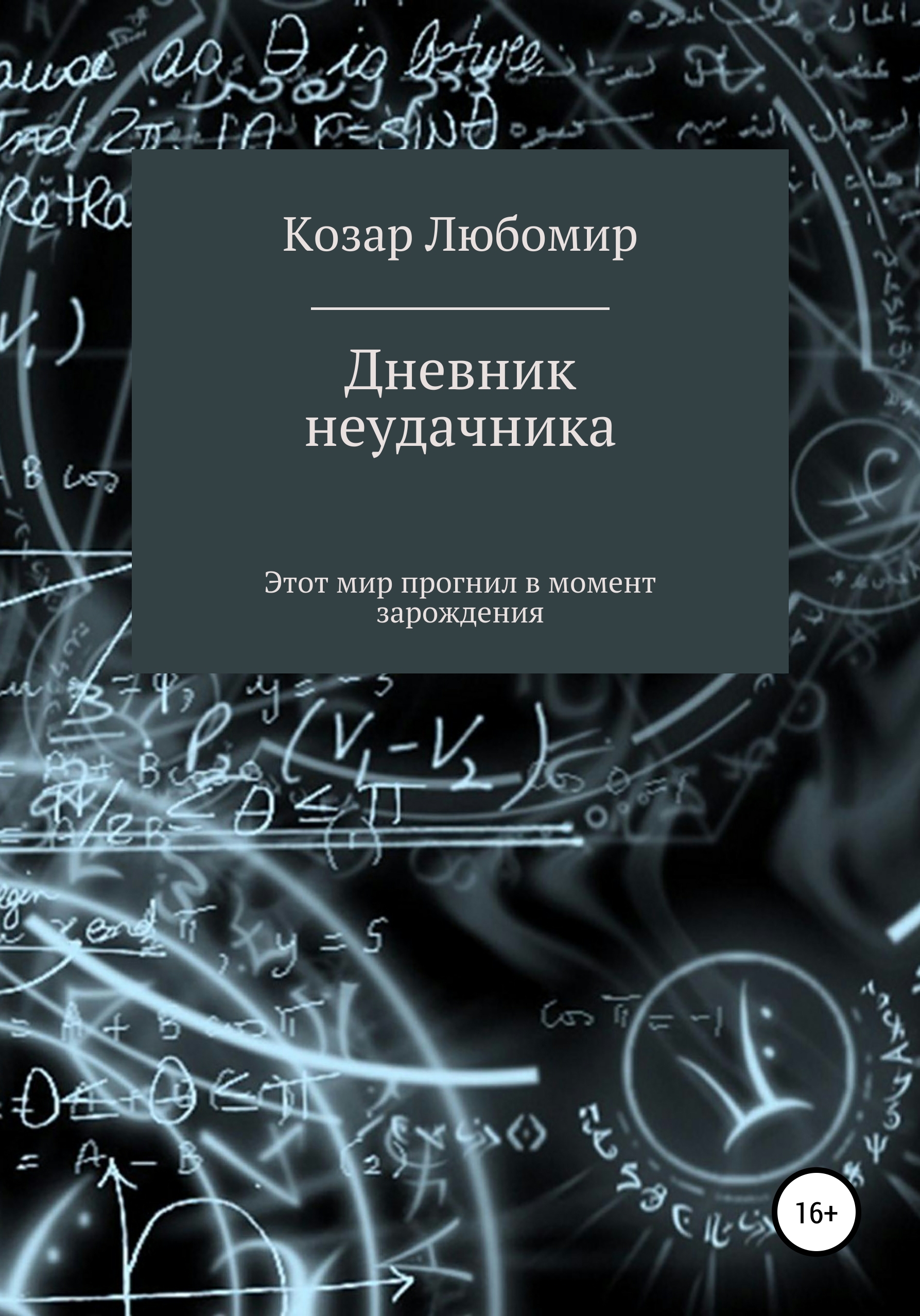 Дневник неудачника, Любомир Васильевич Козар – скачать книгу бесплатно ...
