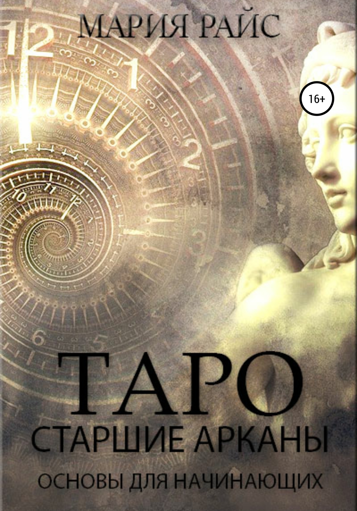 Как научиться гадать и зарабатывать на Таро, Татьяна Танго – скачать книгу fb2, epub, pdf на ЛитРес
