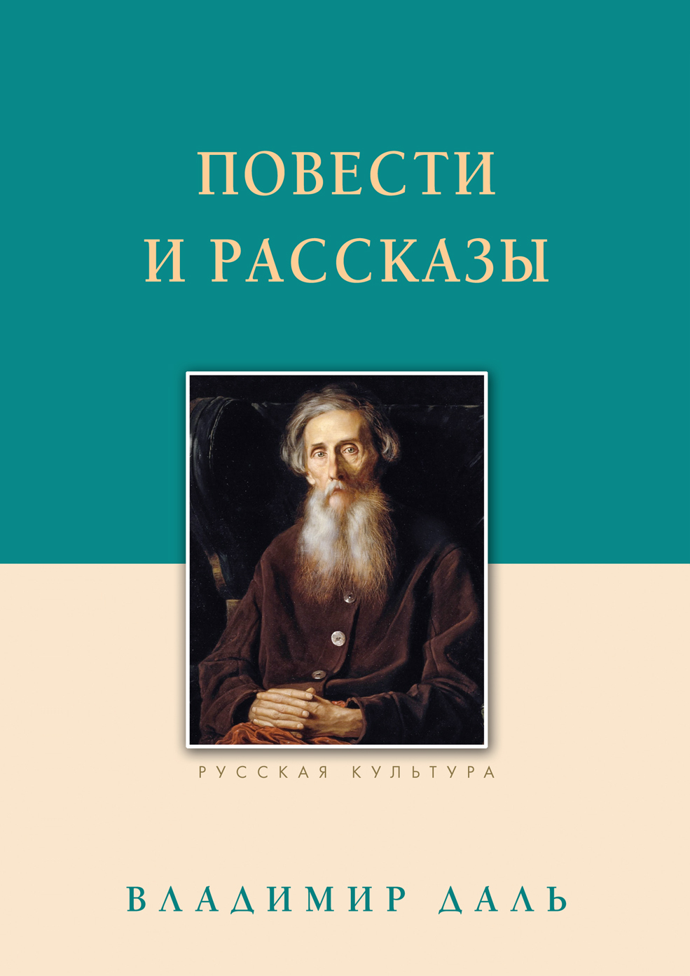 Повести и рассказы, Владимир Иванович Даль – скачать книгу fb2, epub ...