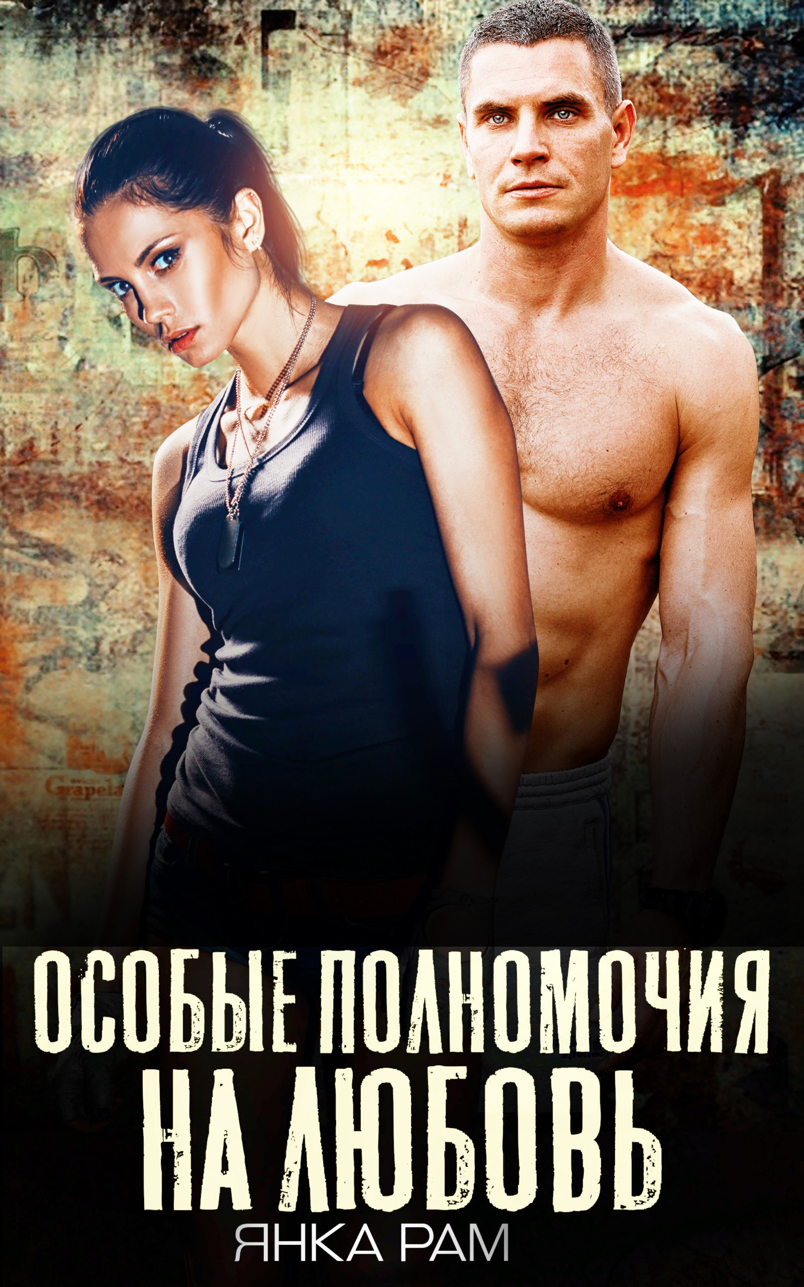 Любовь янке. Скрипко л. Любовь янке. Любовь янке. Особые полномочия на любовь.