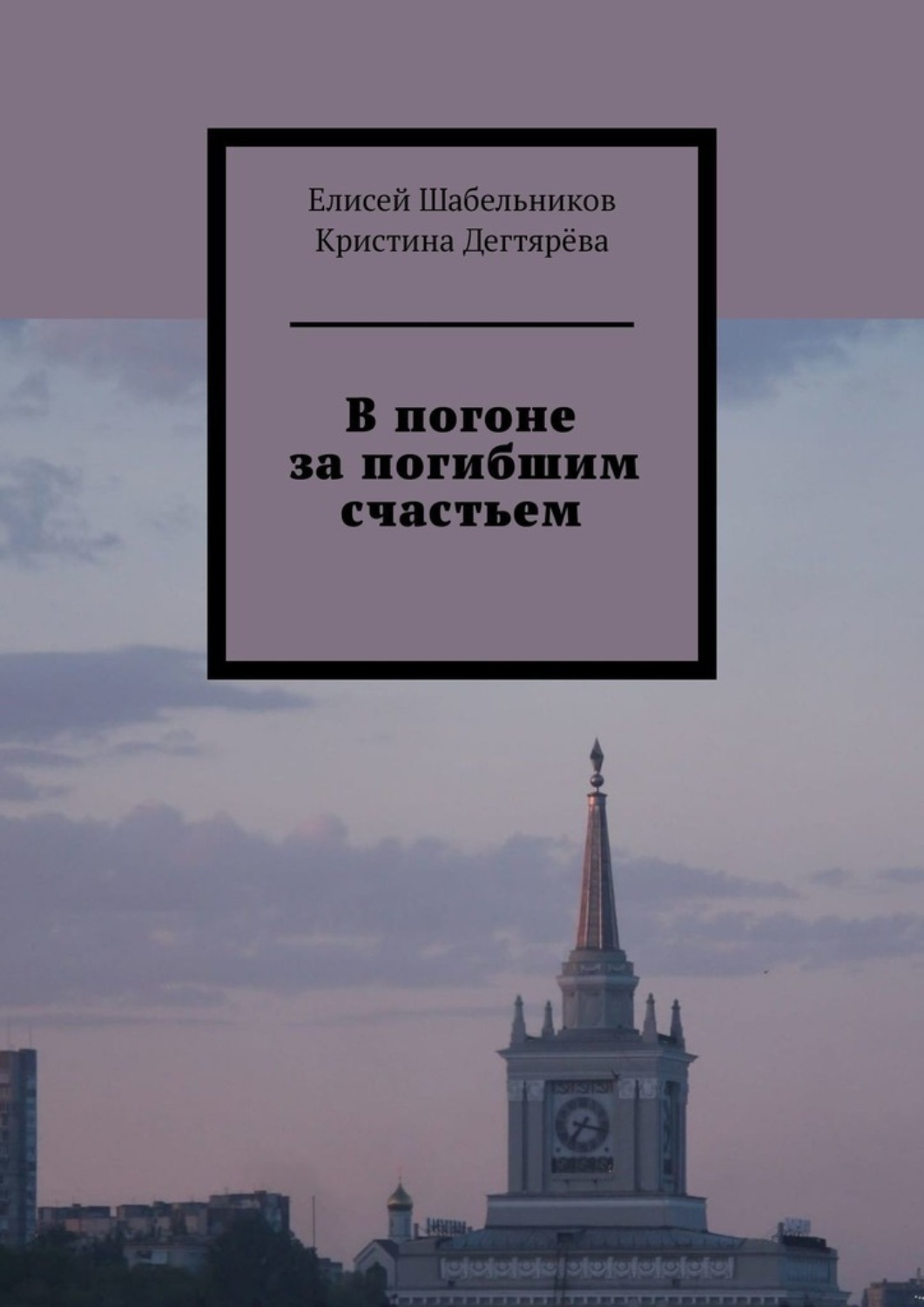Жили счастливо и умерли в один день