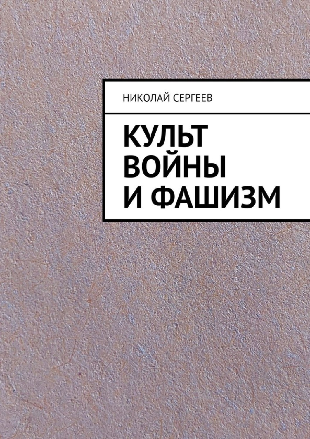 Культ книга. Постоянный фашизм книга. Николай Сергеев писатель книги