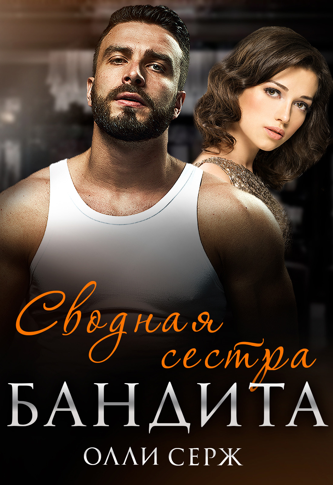 читать книгу сводные сестры