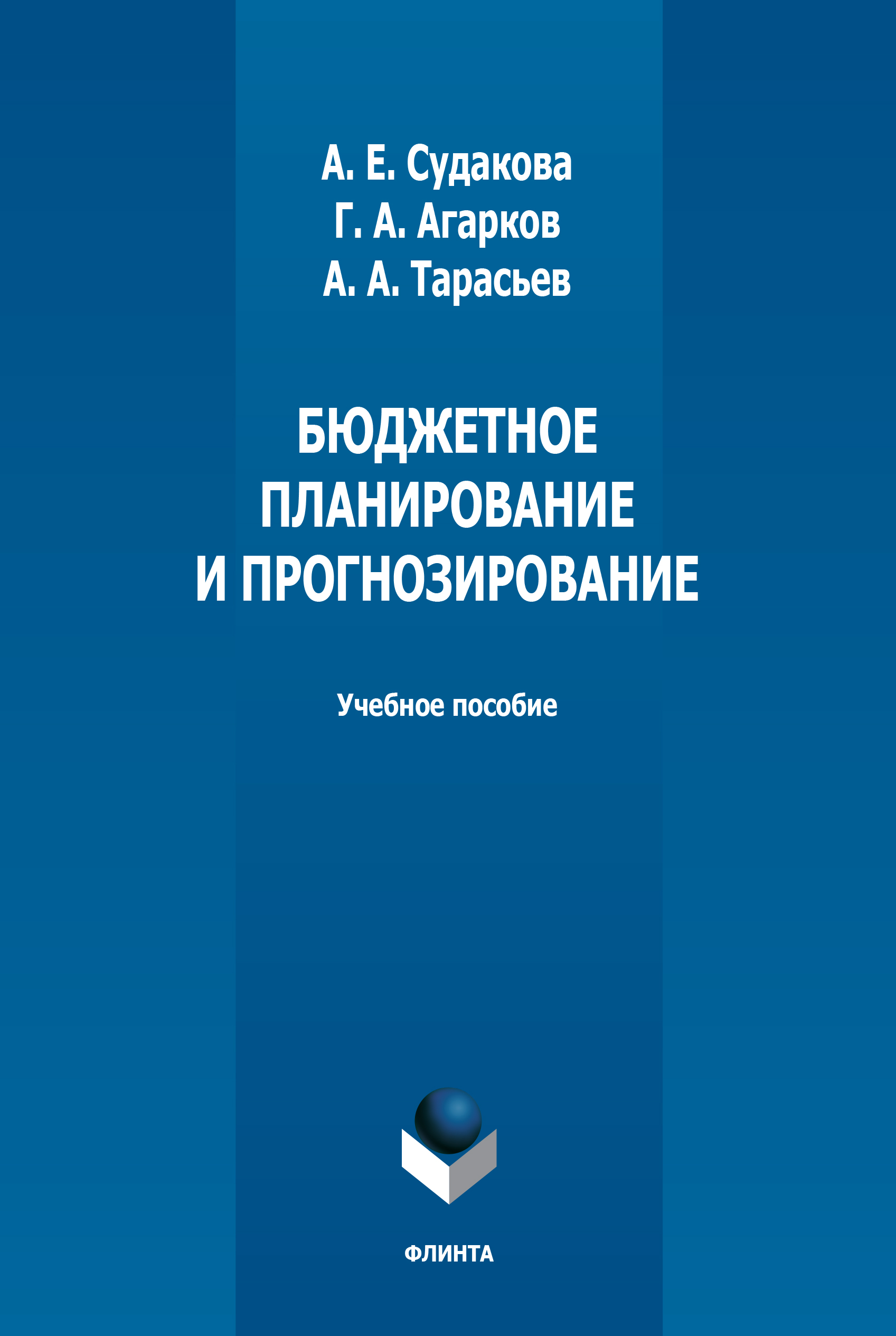 Планирование и прогнозирования бюджетов. Планирование и прогнозирование. книги по прогнозированию.