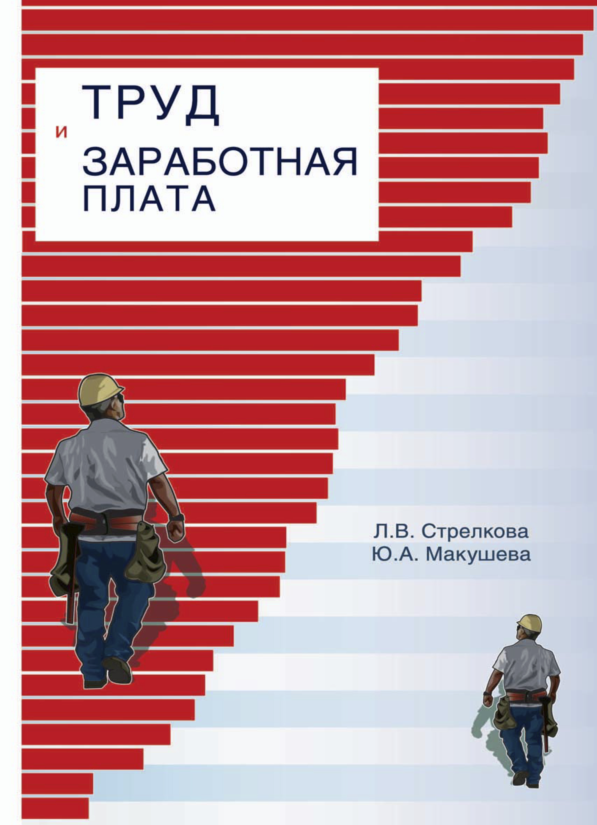 Труд литература. Книги о труде. Книги о труде для детей. Заработная плата. Книги о труде 3 класс