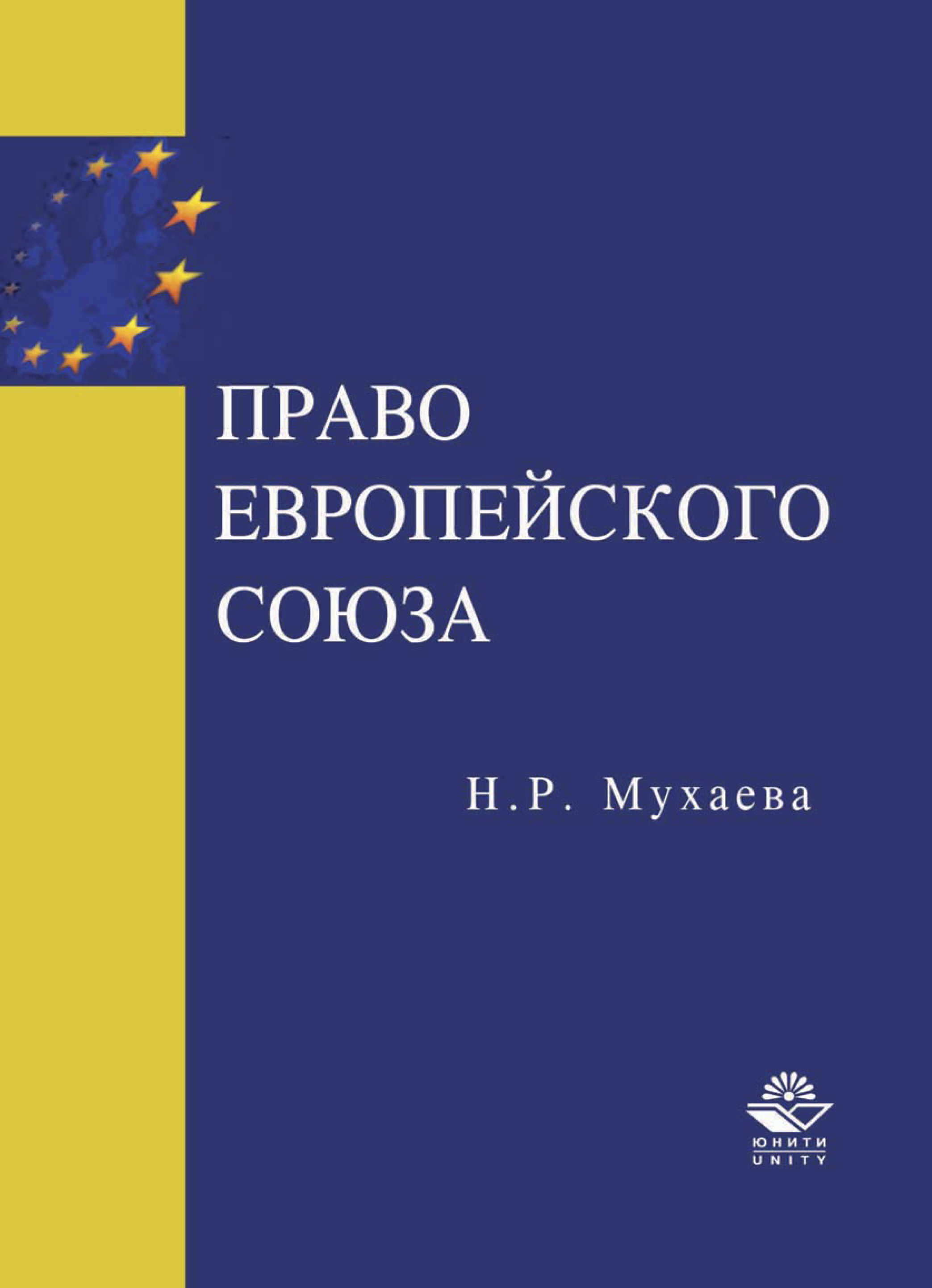 Законодательство ес. Право европейского союза. Право европейского союза. Единое европейское право. Хартия европейского союза.
