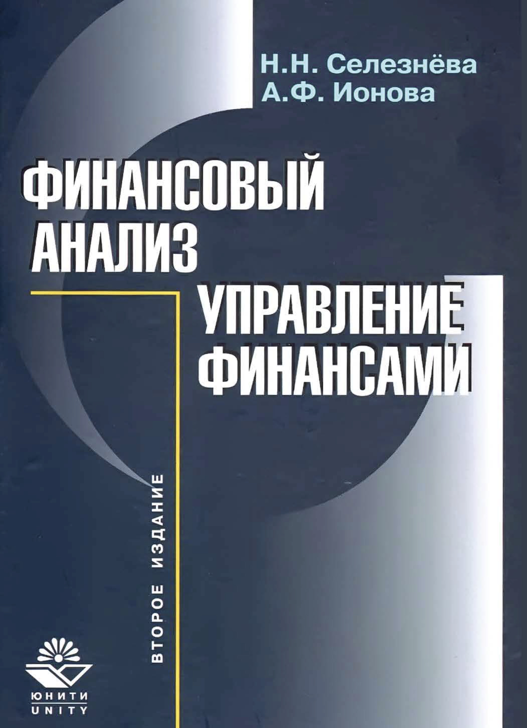 Н финансовый. Финансовый анализ книга. Н финансовый. Крейнина финансовый менеджмент. Н финансовый.