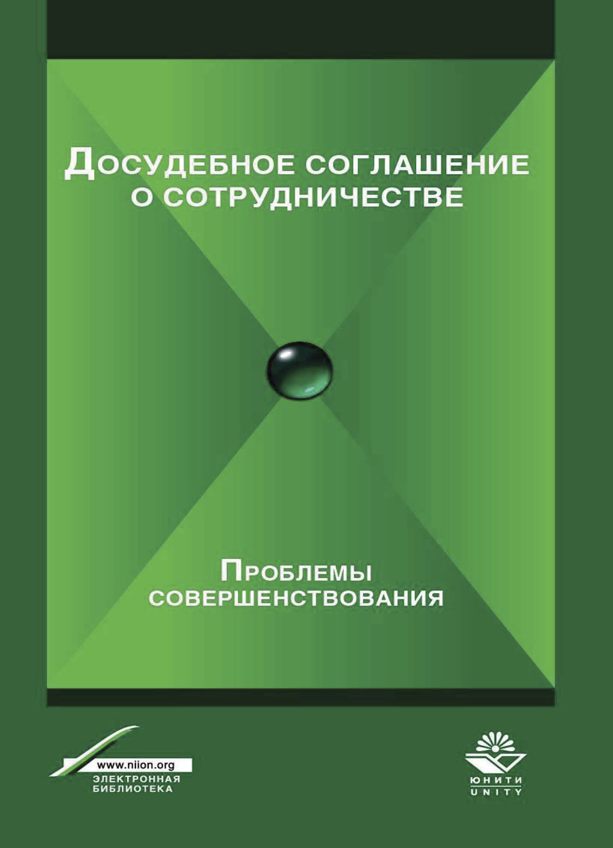 Досудебное соглашение практика. Досудебное соглашение практика