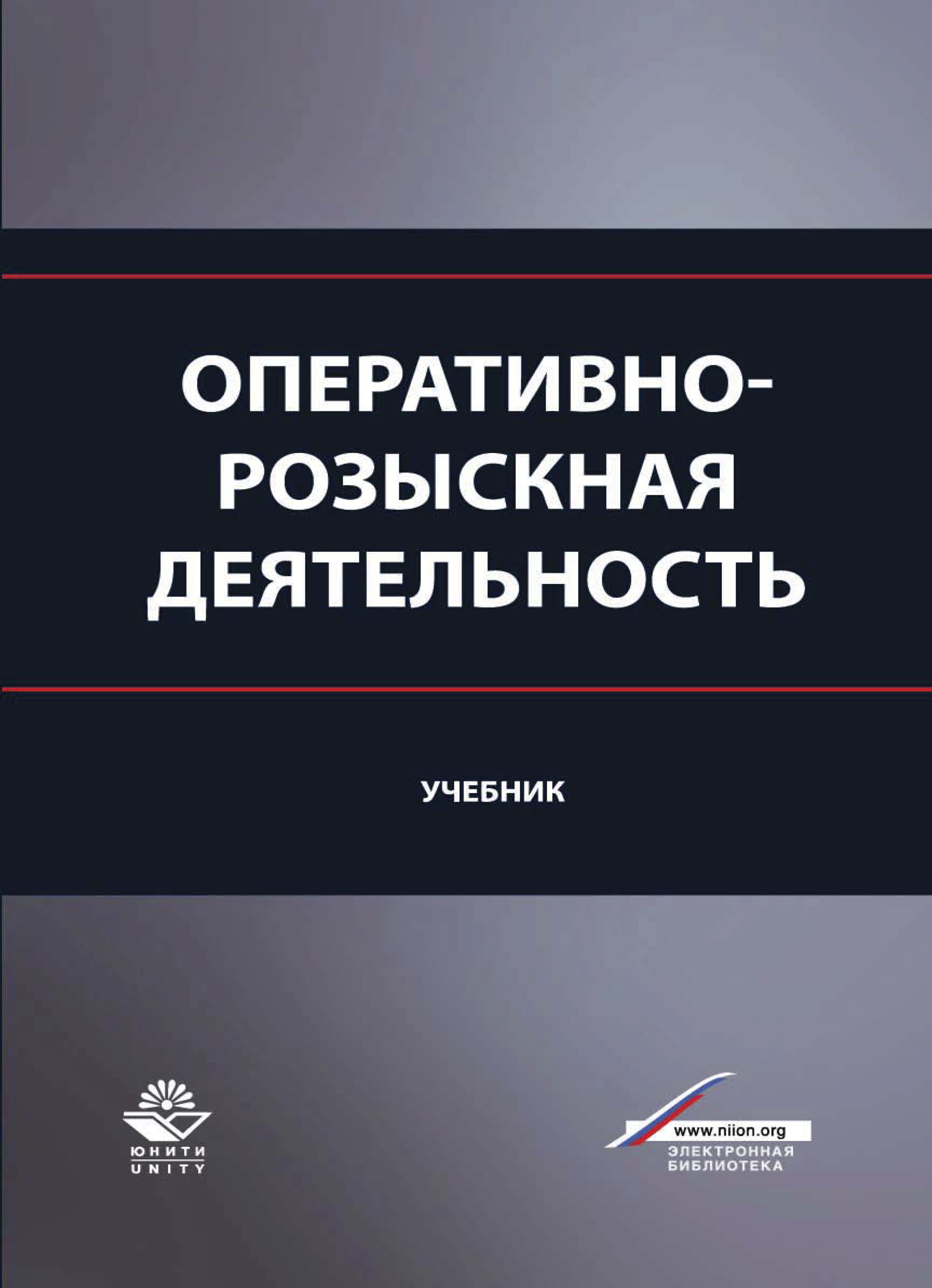 Фз об орд с изменениями на 2023. Оперативно-розыскная деятельность. Оперативно-розыскная деятельность учебник. Оперативно-разыскная деятелтность. Книги об оперативно разыскной деятельности.