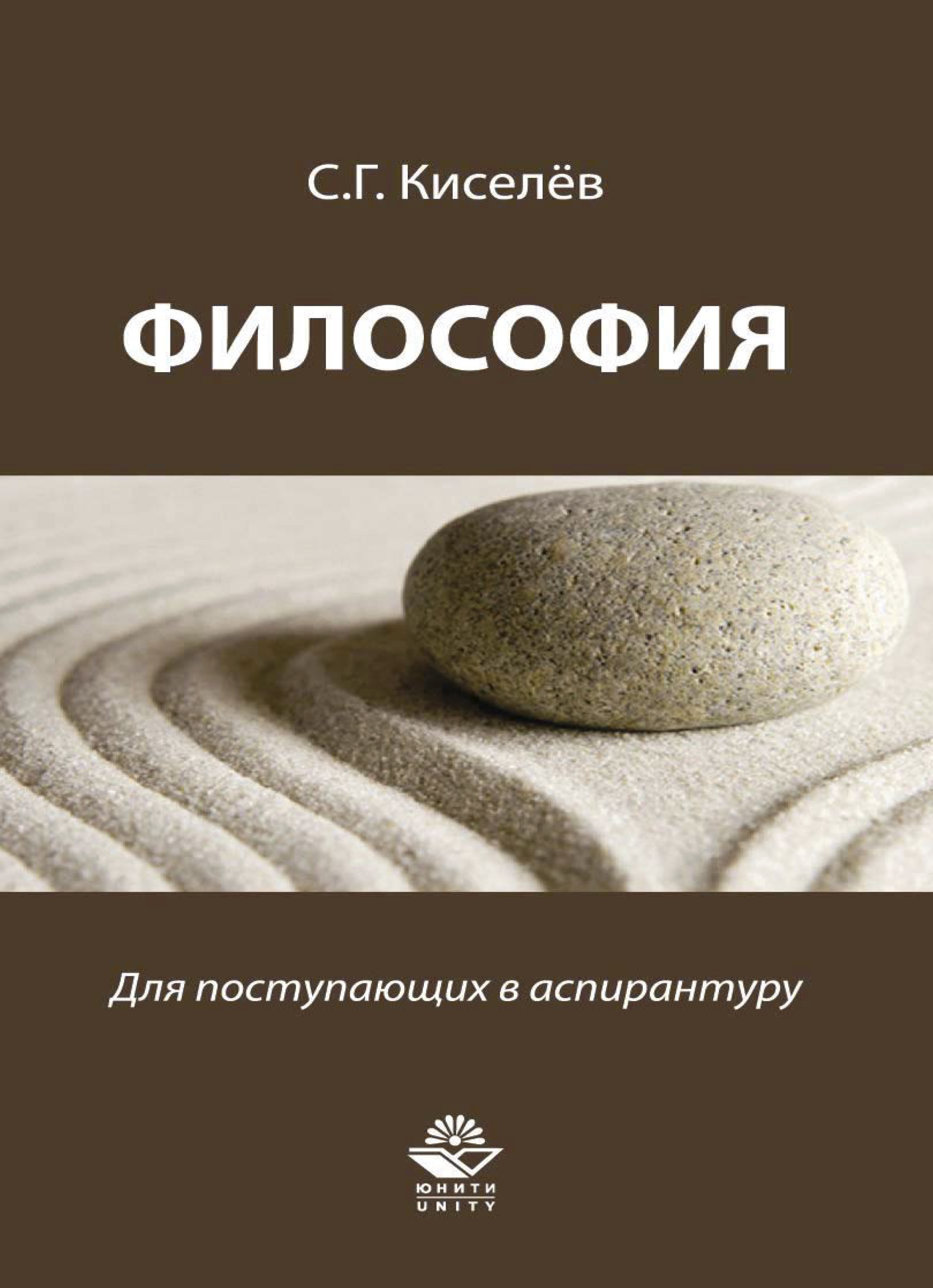 «Философия. Для поступающих в аспирантуру», С. Г. Киселев – скачать pdf ...