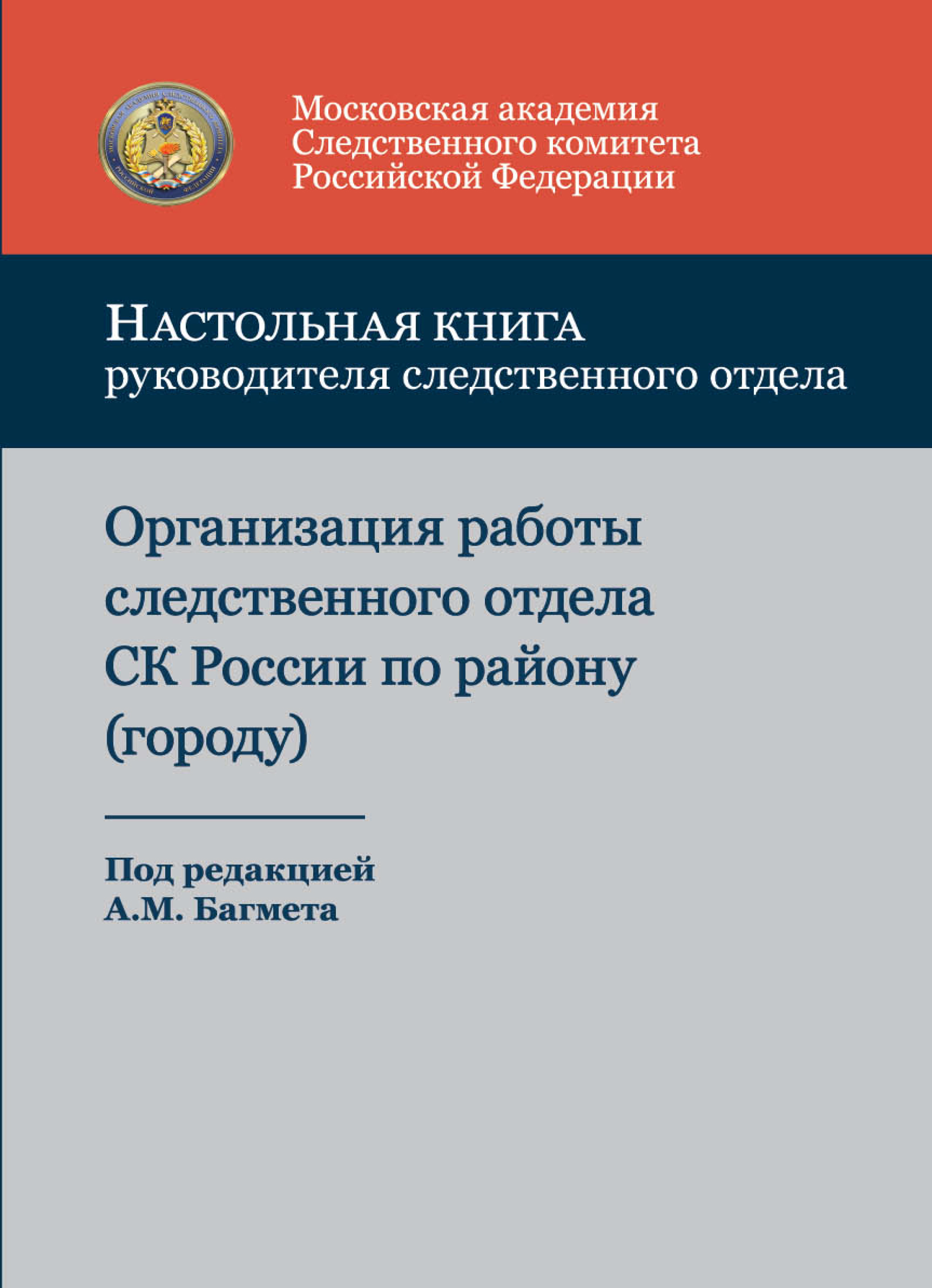 «Настольная книга руководителя следственного отдела. Организация работы ...