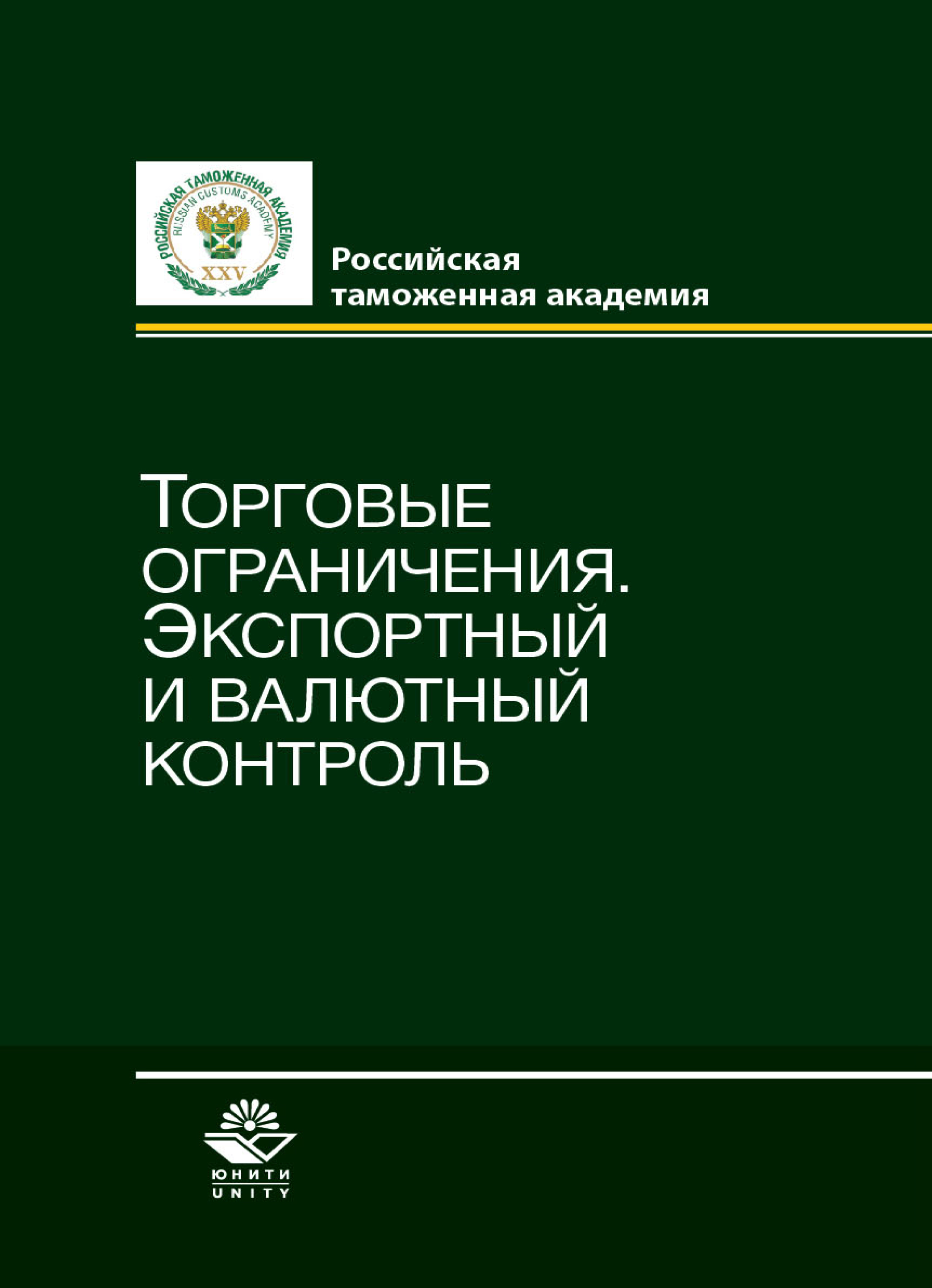 таможенный контроль учебное пособие. таможенный контроль после выпуска. шашкин книга. контроль после выпуска товаров. в.