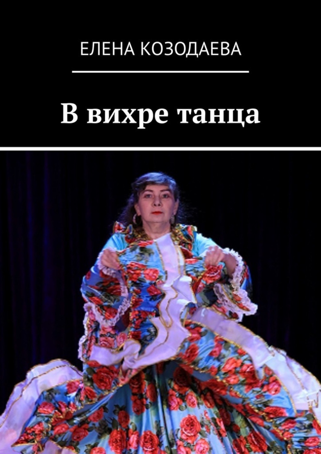 в вихре танца