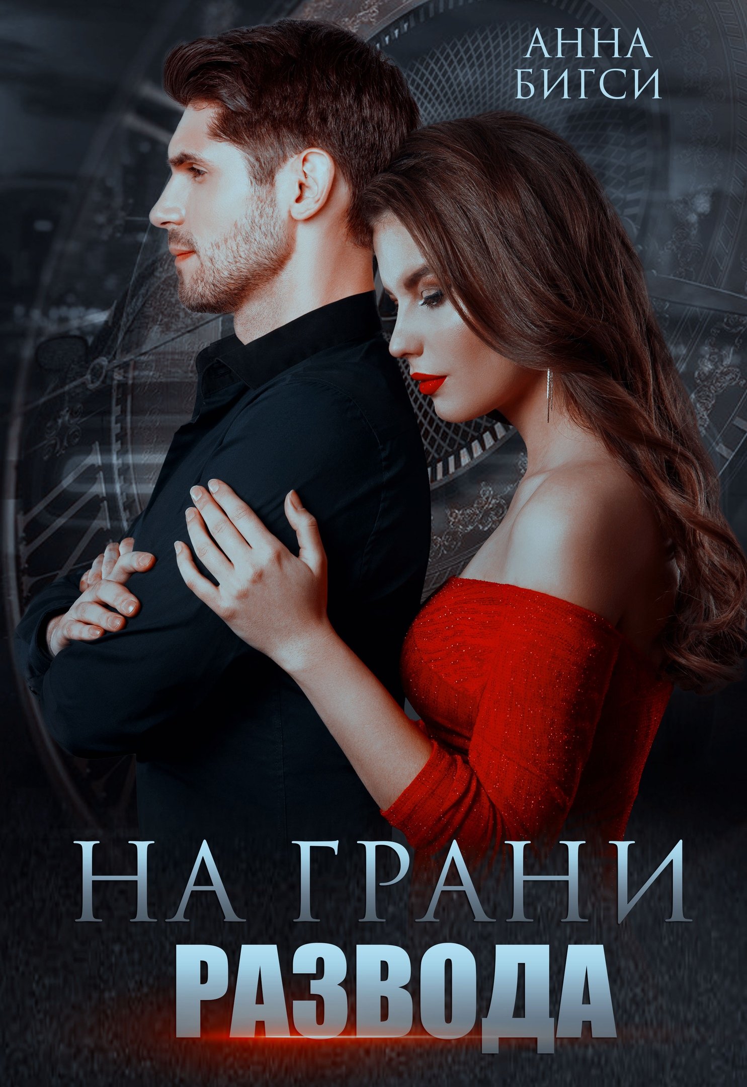 Идеально разведенные читать