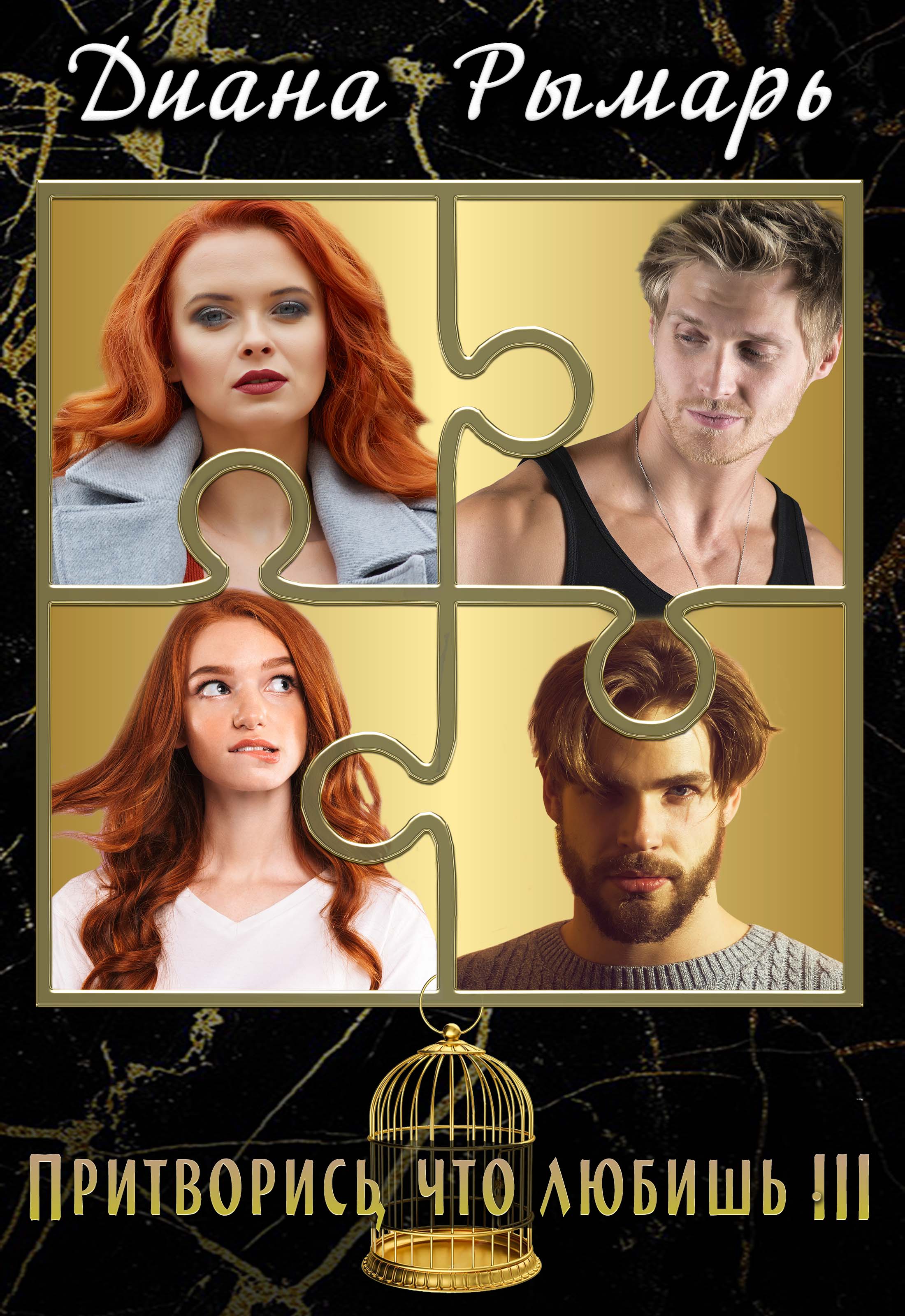 Притворись, что любишь диана рымарь книга. Притворился девушкой. Притворись что любишь читать полностью. Притворись что любишь читать полностью. Притворись что любишь читать полностью.