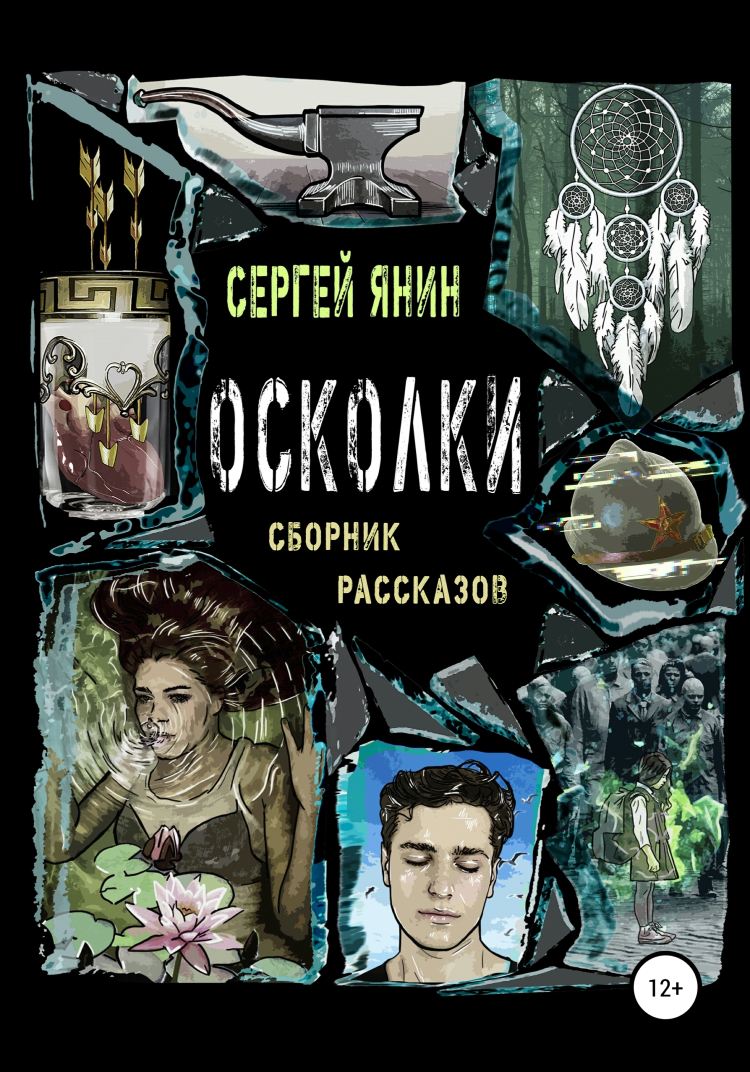 Книги янины. Осколки книга. Осколки книга читать. Имена на осколках книга. Мир, которого не может быть книга.