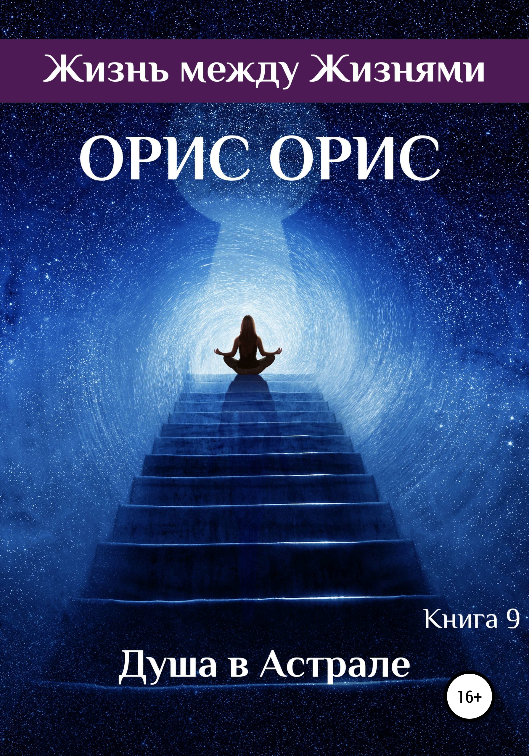 выход в астрал книга