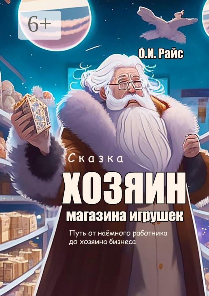 Читать книгу хозяин. Сказка про бизнес.