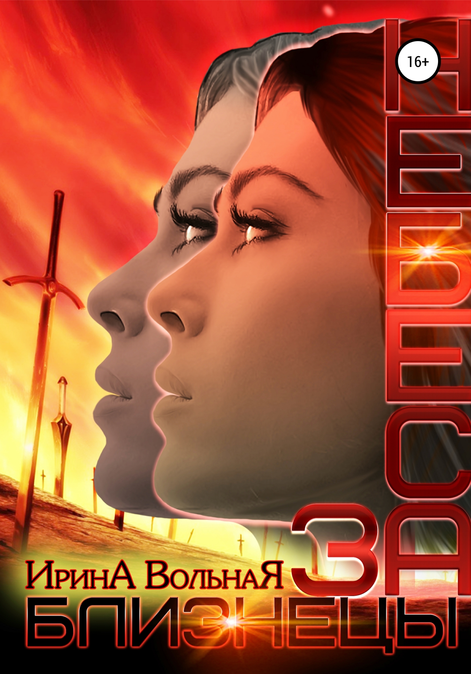 Читать книгу небеса. Небесная твердь грааль. Другое небо книга. Книга небо. Читать книгу небеса.