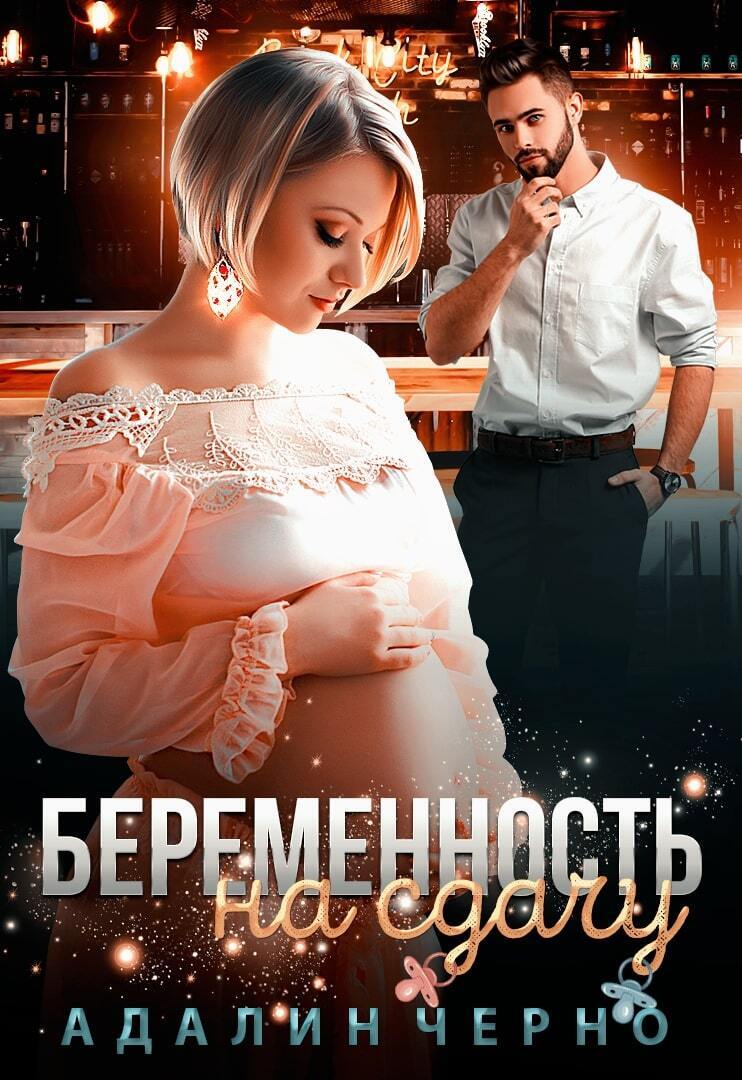Любовные романы беременность. Адалин черно. Романы про беременную героиню. Романы про беременных героинь.
