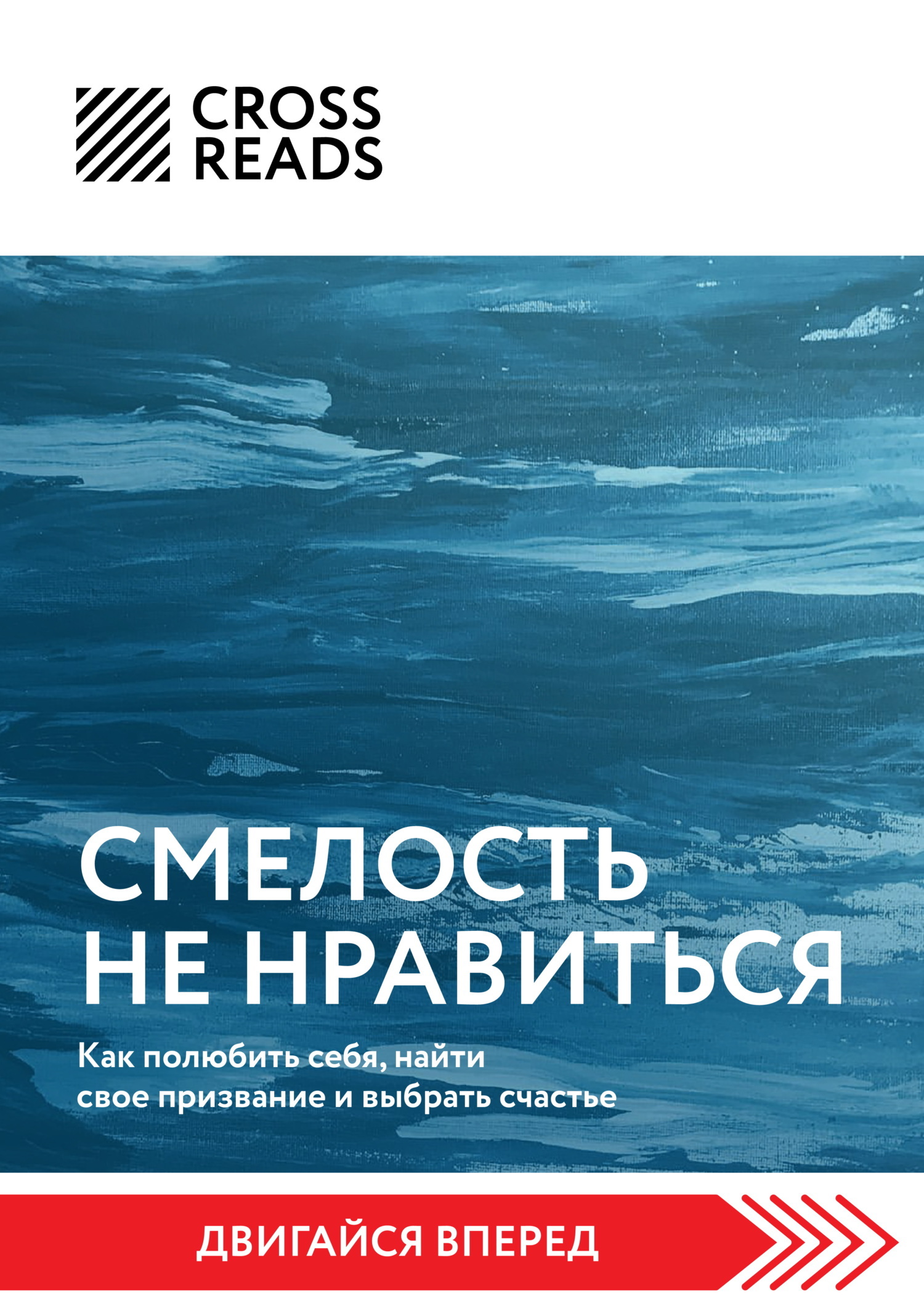 Саммари книги «Смелость не нравиться. Как полюбить себя, найти свое ...