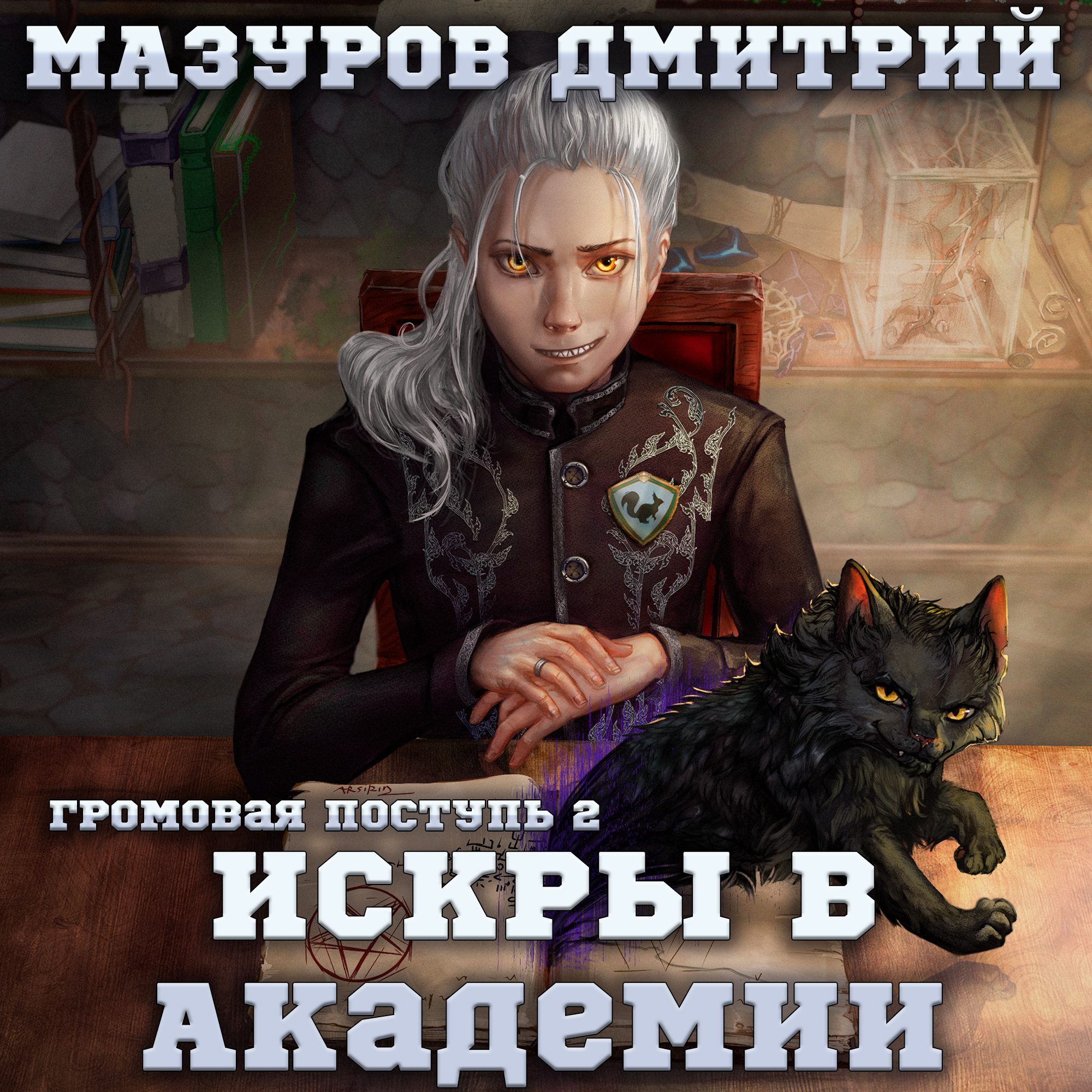 Мазуров читать. Громовая поступь 2. искры в Академии. Дмитрий Мазуров - Громовая поступь. Громовая поступь аудиокнига. Громовая поступь 2 искры в Академии  аудиокнига.