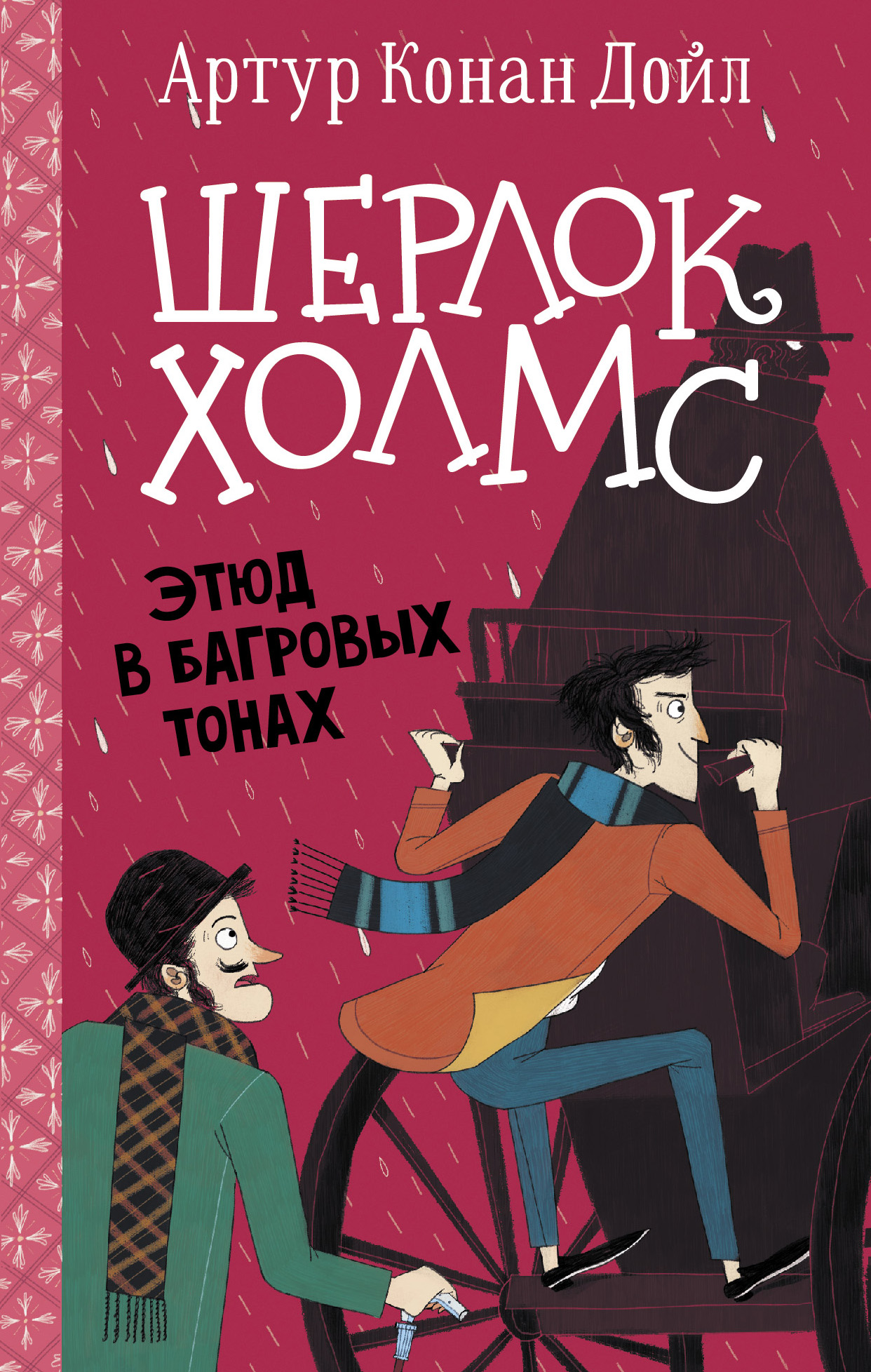 Этюд в багровых тонах, Артур Конан Дойл – скачать книгу fb2, epub, pdf ...
