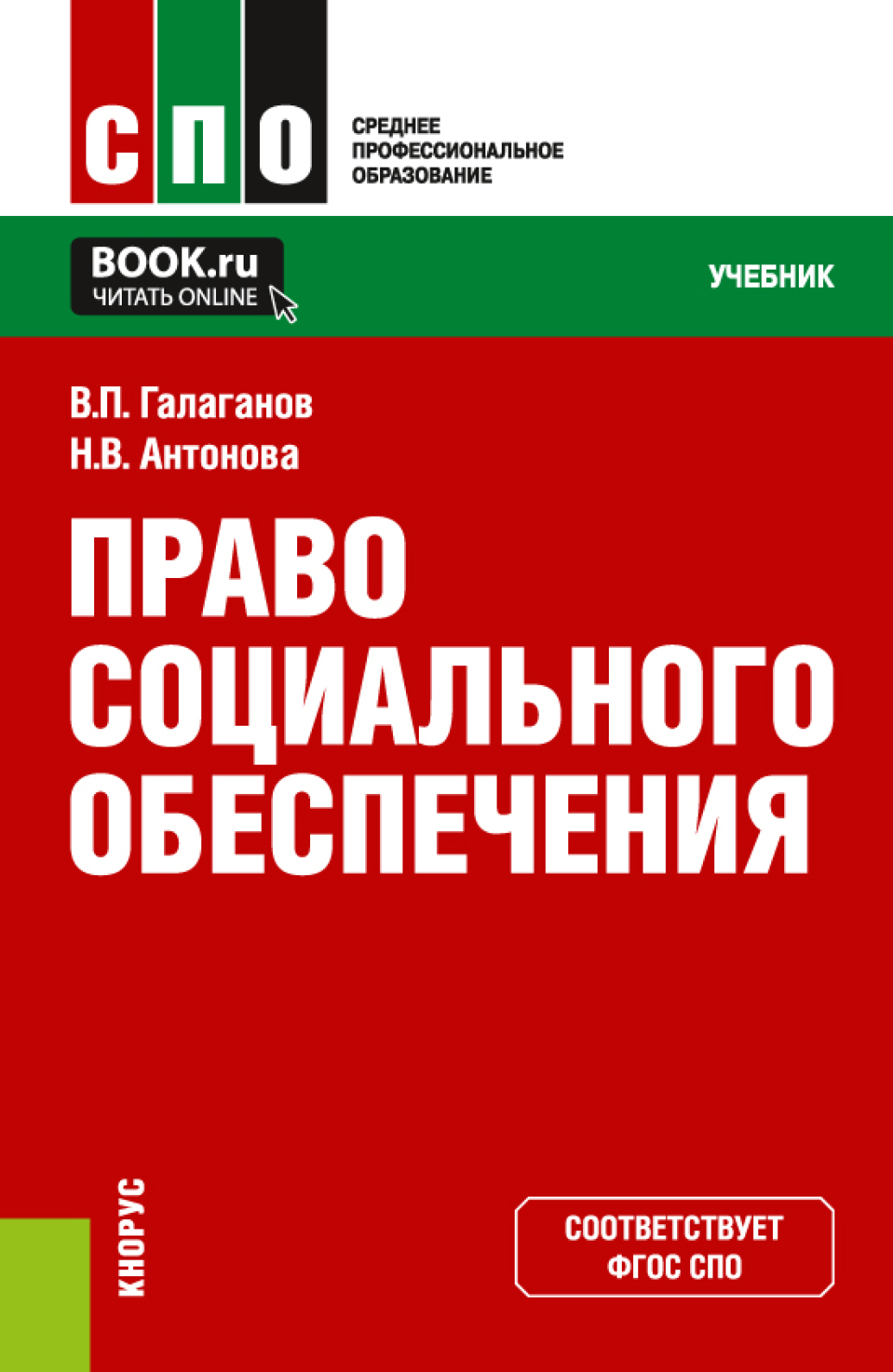 «Право социального обеспечения. (СПО). Учебник.», Владимир Петрович ...