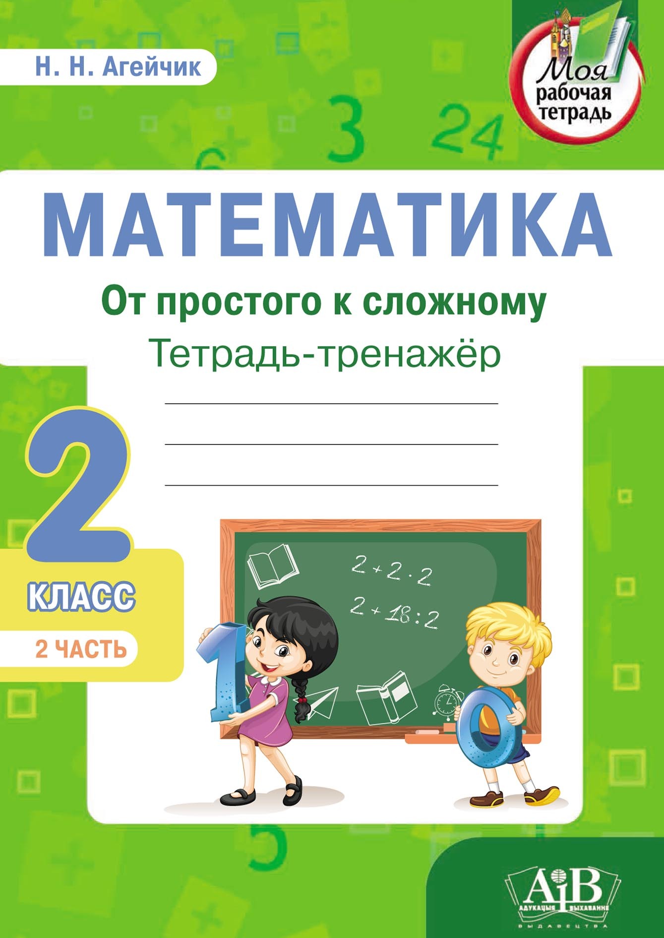 «Математика. От простого к сложному. Тетрадь-тренажер. 2 класс. 2-я ...