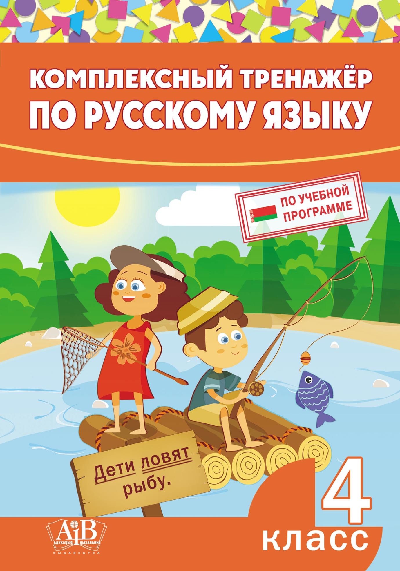 Тренажер по русскому языку. Русский язык комплексный тренажер 4 класс. Комплексный тренажёр по русскому языку 4 класс. Тренажёр по русскому языку 4 класс. Тренажер русский язык 4 класс