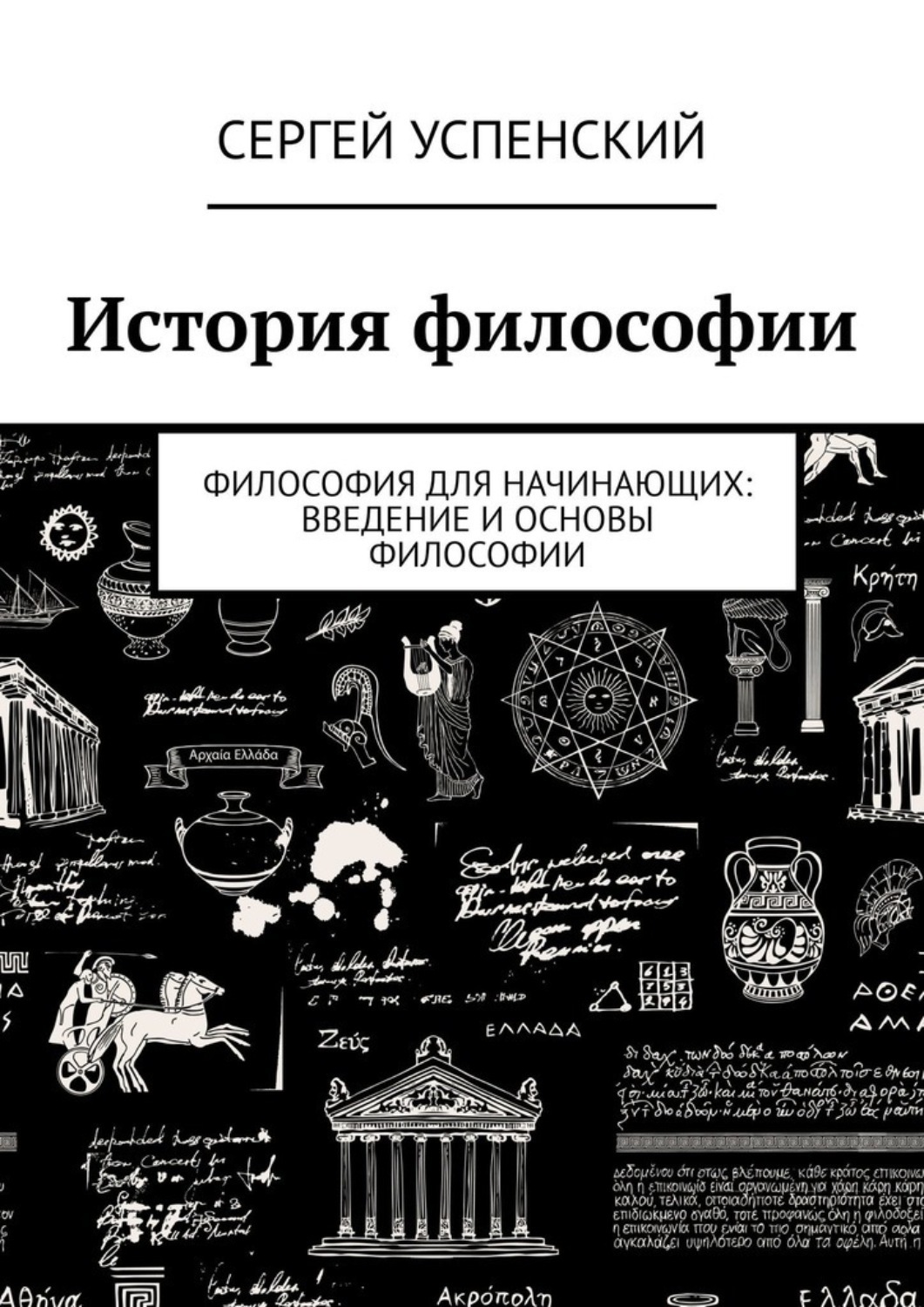 Отзывы о книге «История философии. Философия для начинающих: введение и ...