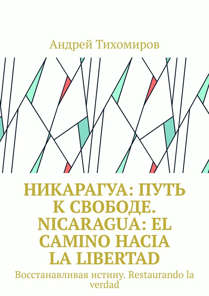 Книга никарагуанец в Москве. Book Nicaragua. Книга вернуть истинную читать