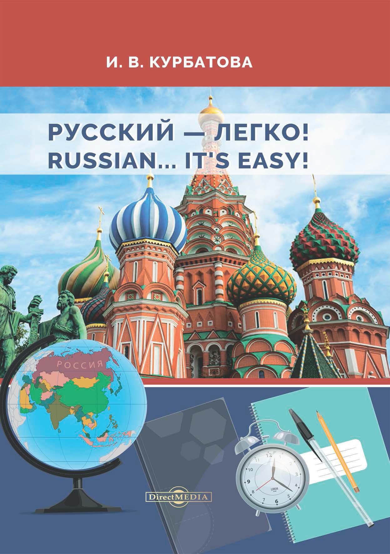 Русский – легко! = 轻松学俄语!», И. В. Курбатова – скачать